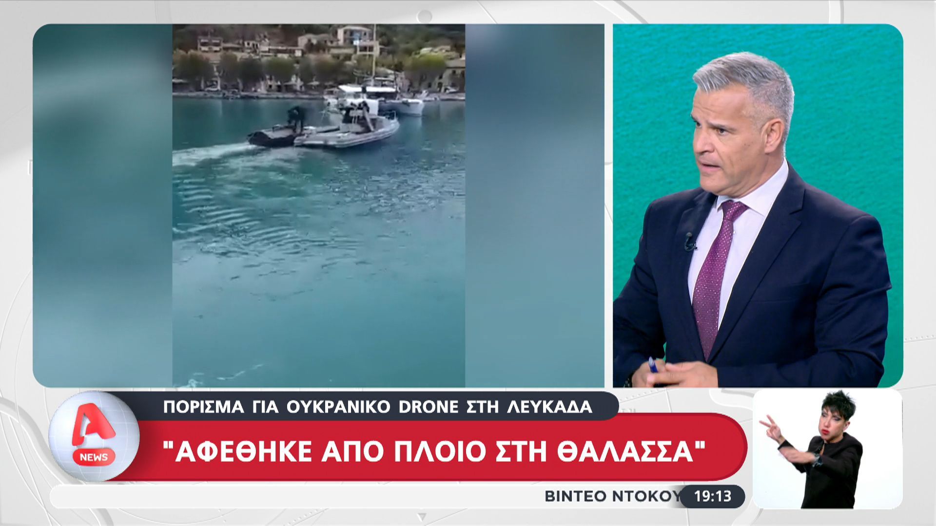 Το πόρισμα για Ουκρανικό drone στη Λευκάδα – «Αφέθηκε από πλοίο στη θάλασσα»