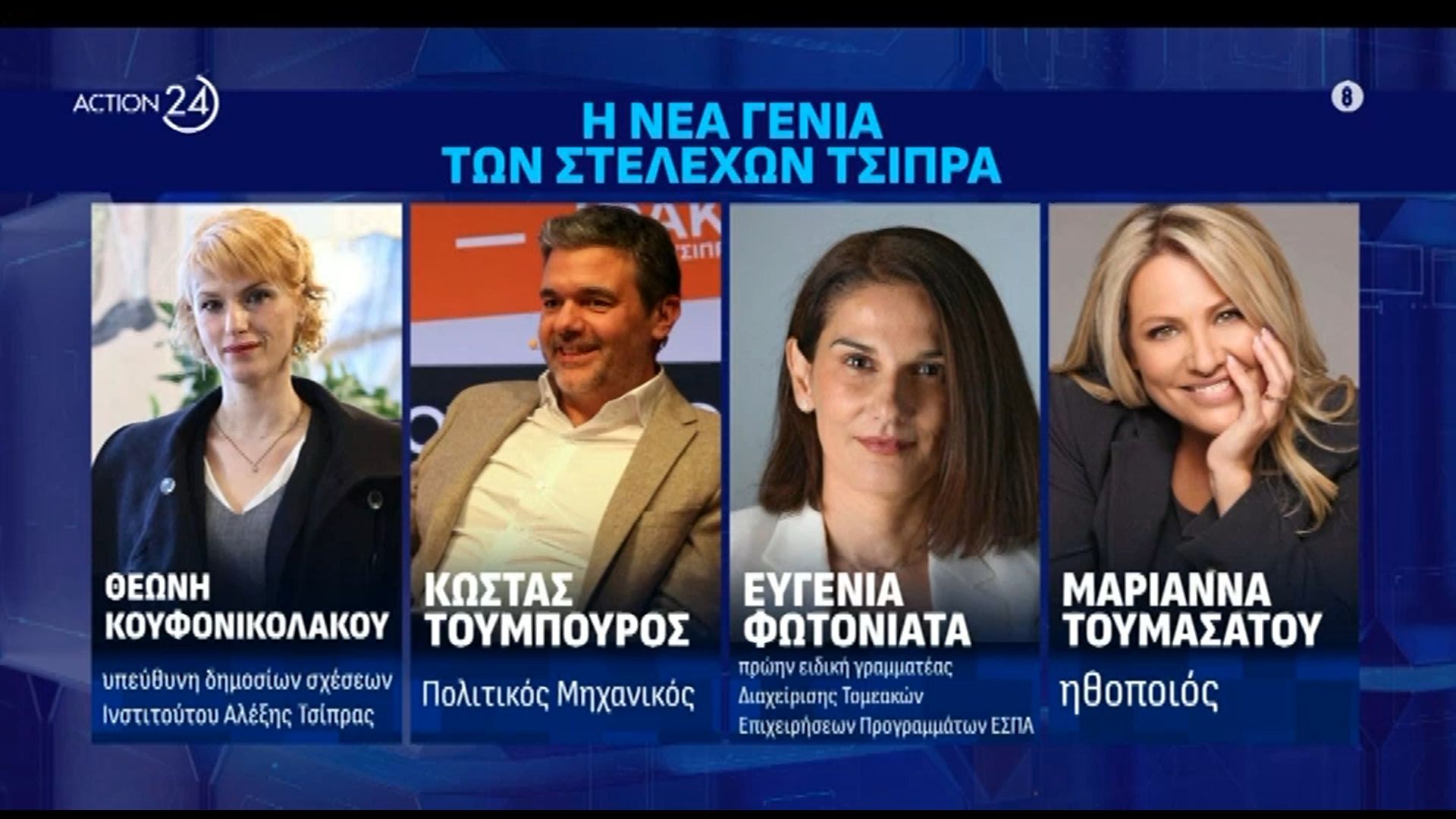Το προφίλ της νέας γενιάς των στελεχών του Αλέξη Τσίπρα