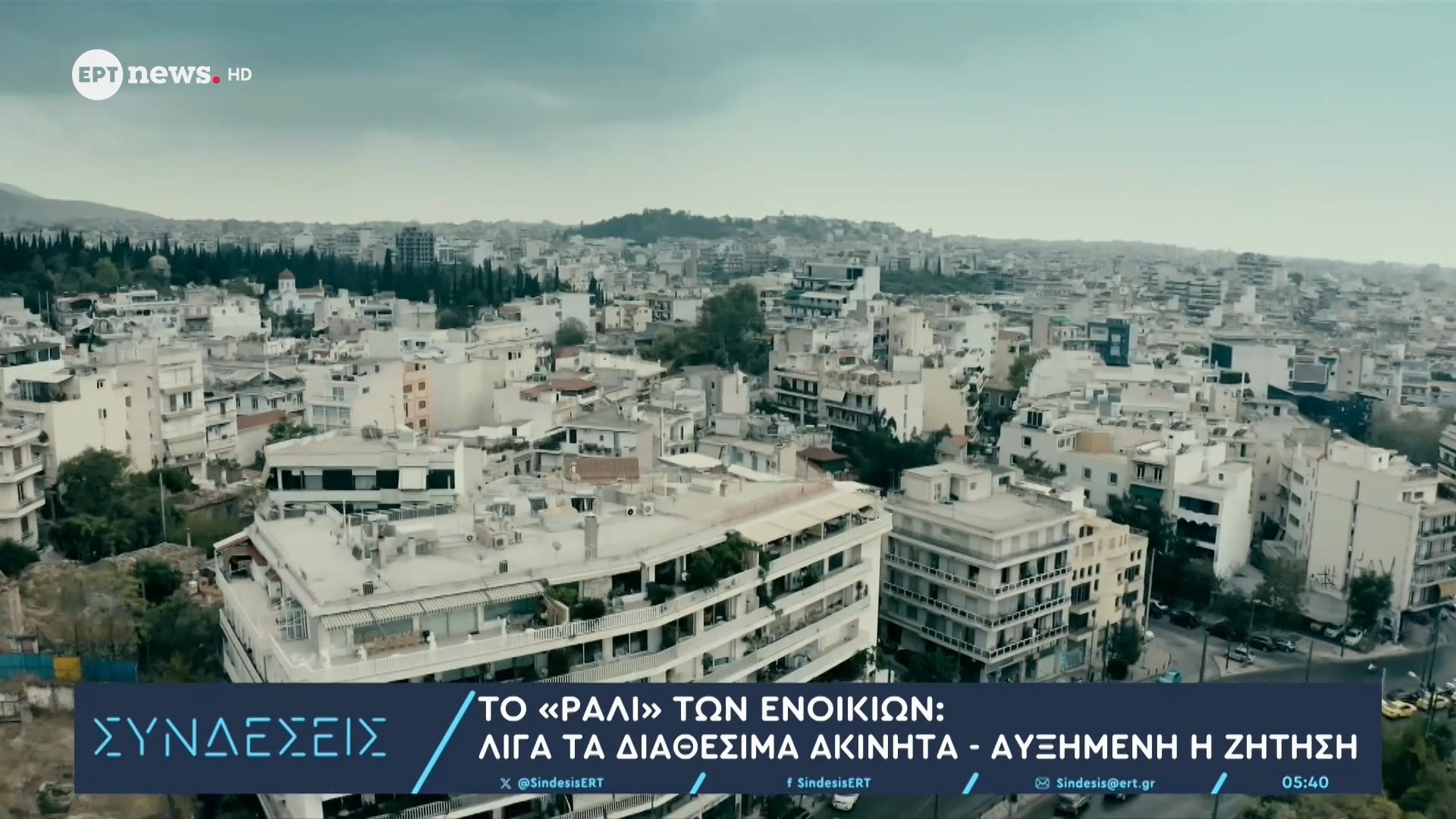 Το «ράλι» των ενοικίων: Λίγα τα διαθέσιμα ακίνητα – Αυξημένη η ζήτηση