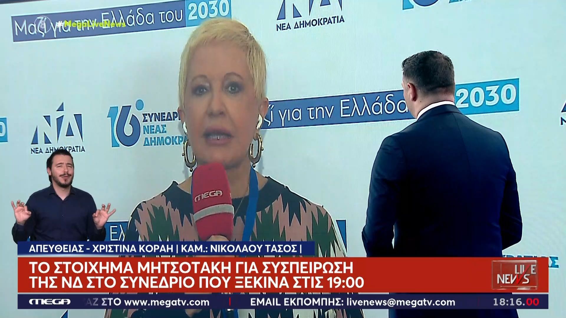 Το στοίχημα Μητσοτάκη για συσπείρωση της ΝΔ στο Συνέδριο που ξεκινά στις 19:00