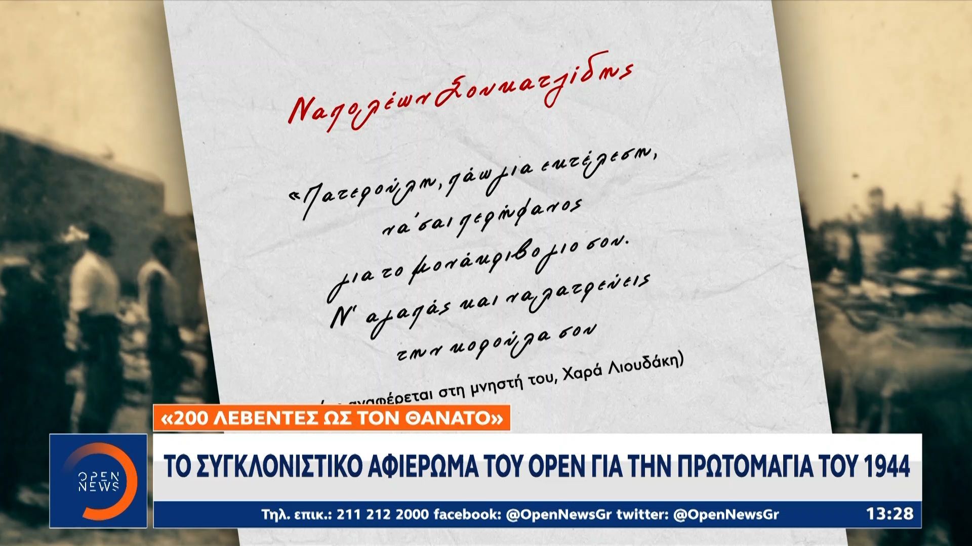 Το συγκλονιστικό αφιέρωμα του OPEN για την πρωτομαγιά του 1944