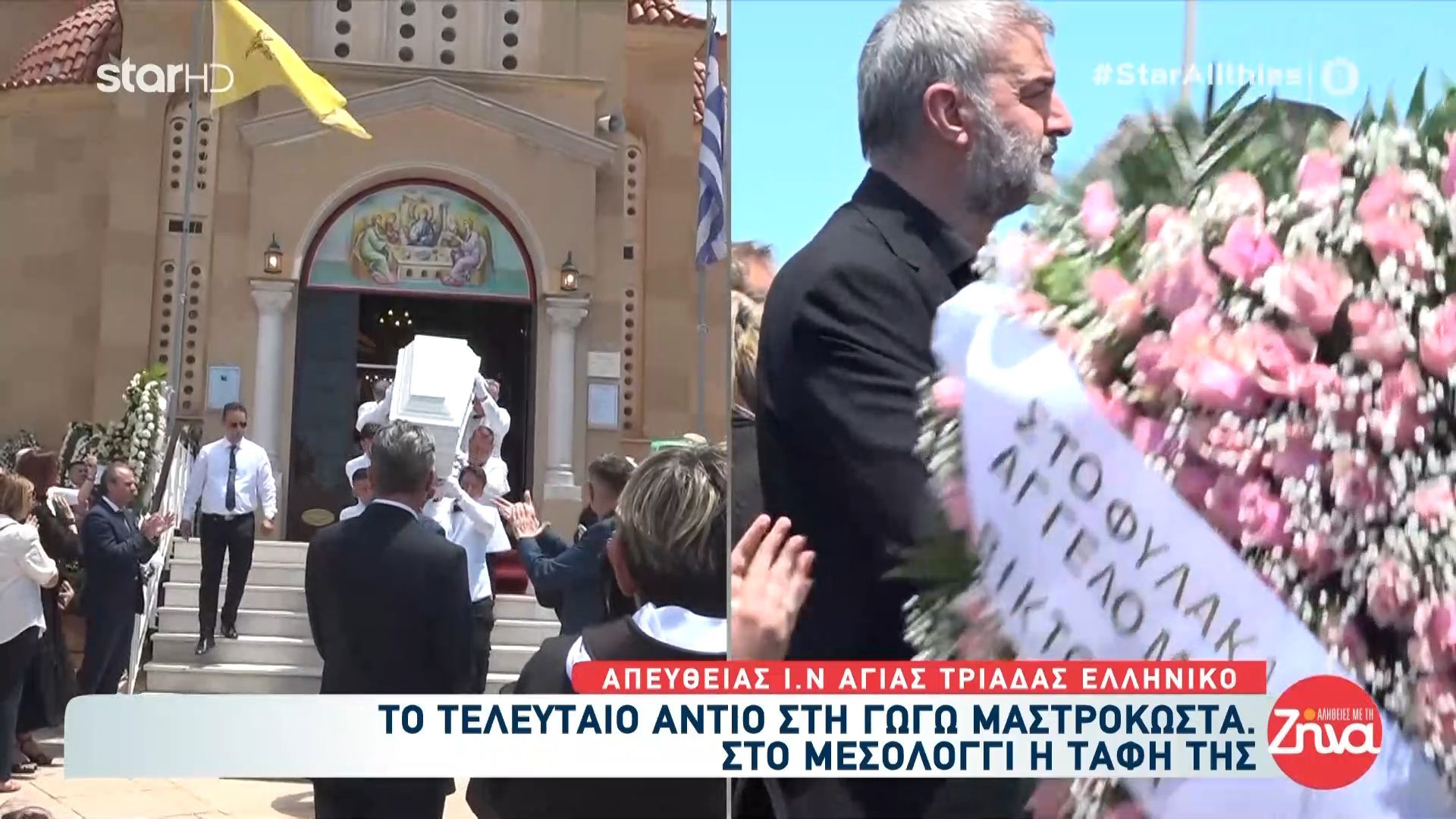 Το τελευταίο αντίο στη Γ. Μαστροκώστα – Στο Μεσολόγγι η ταφή της