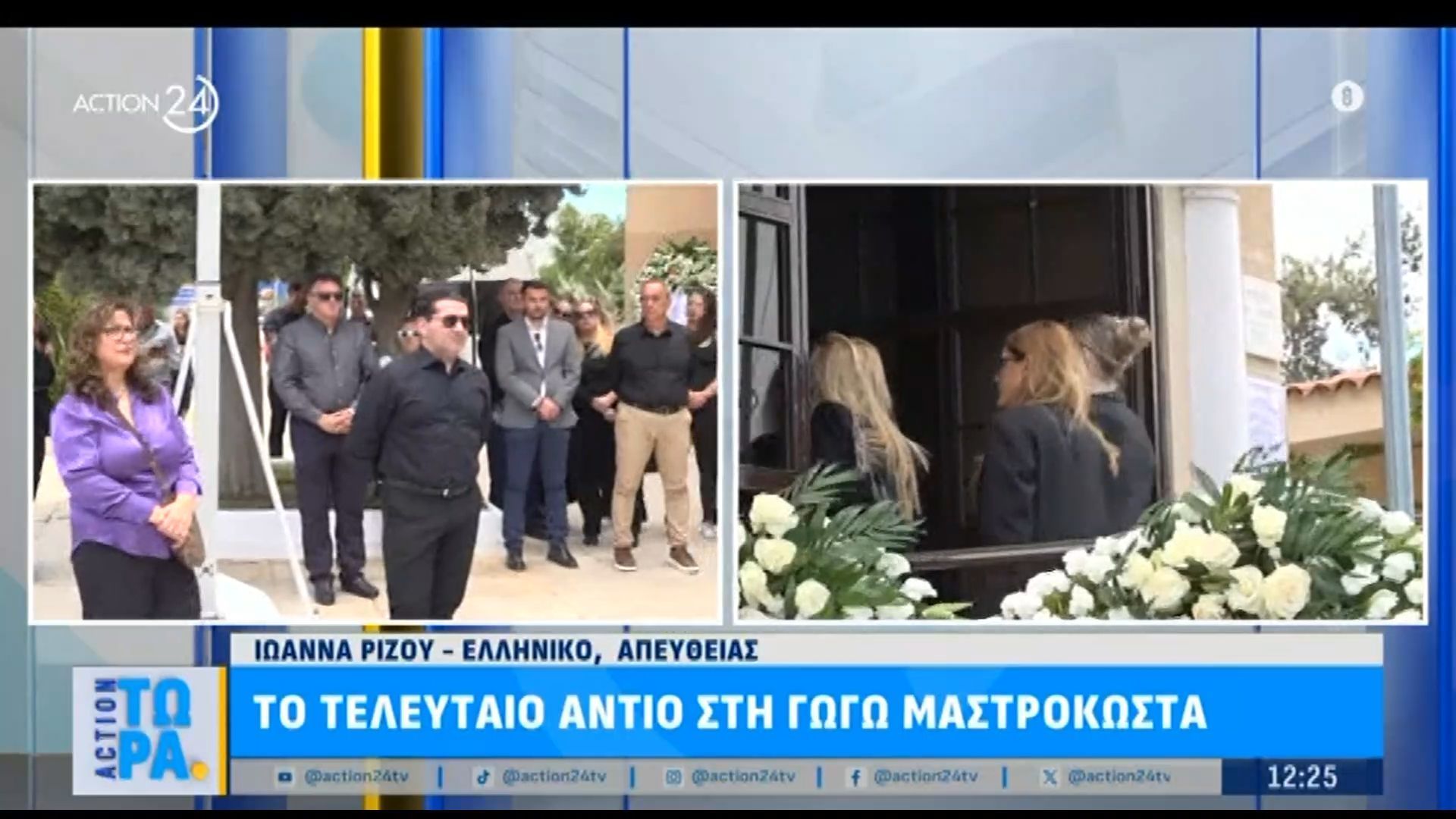Το τελευταίο «αντίο» στη Γωγώ Μαστροκώστα