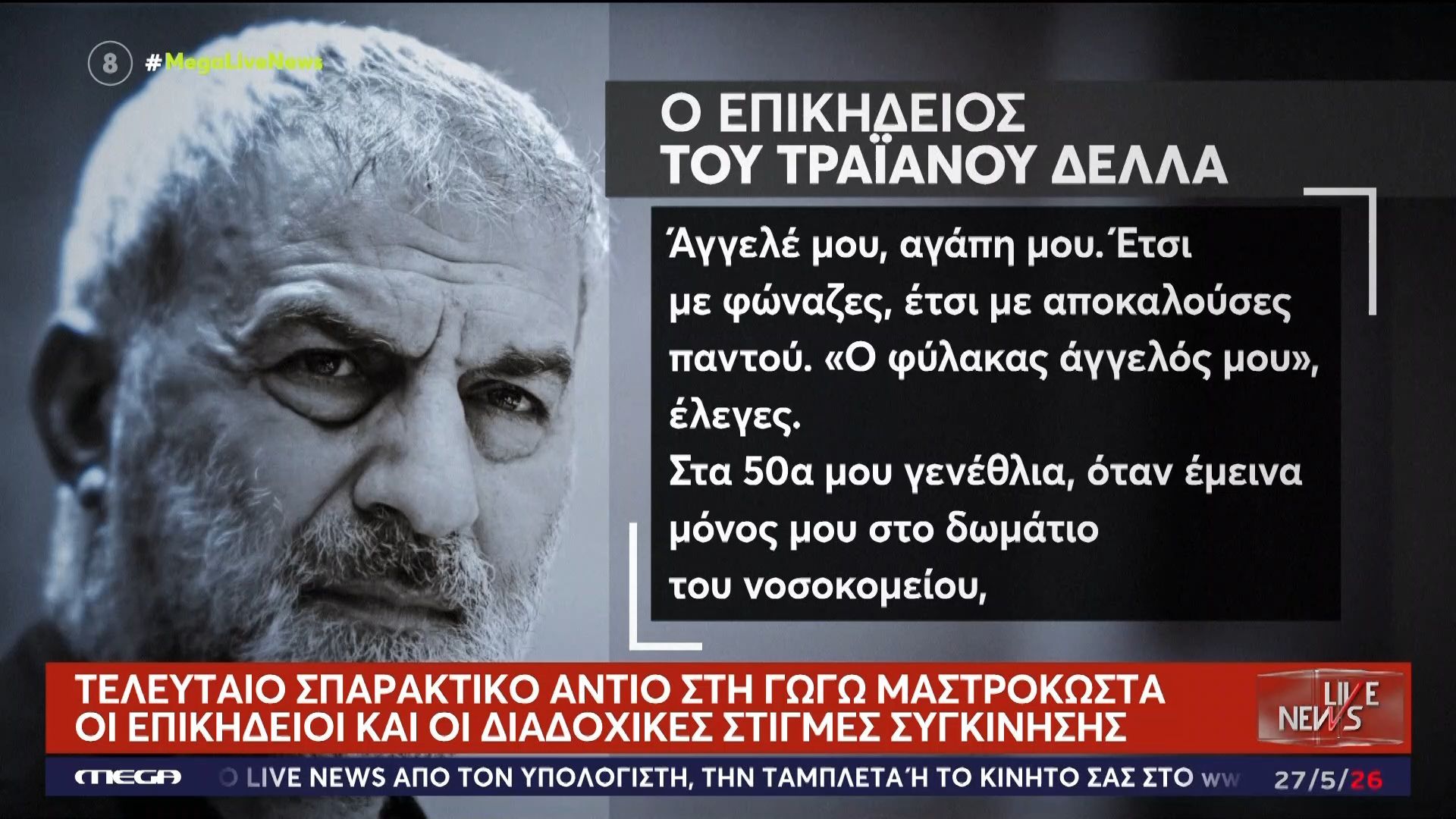 Το τελευταίο σπαρακτικό αντίο στην Γωγώ Μαστροκώστα