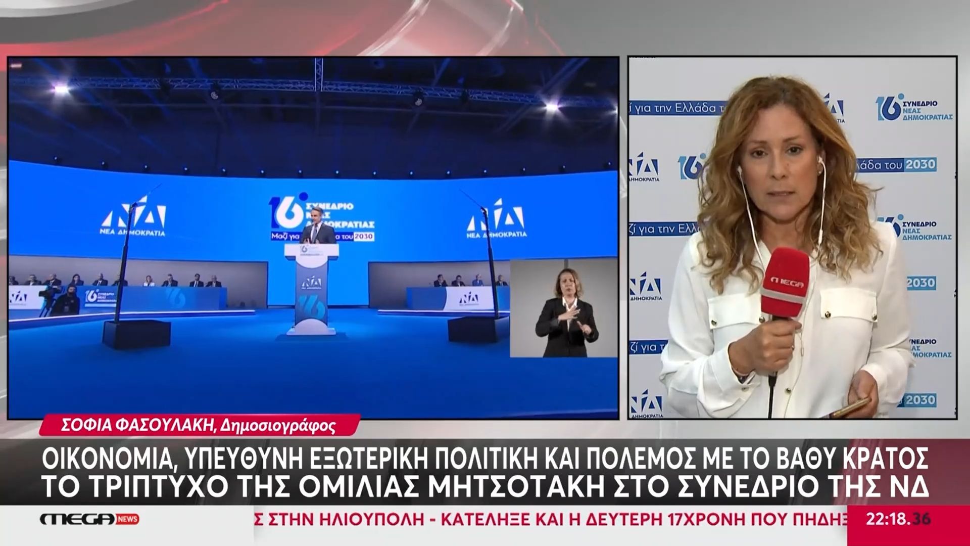 Το τρίπτυχο της ομιλίας Μητσοτάκη στο συνέδριο της ΝΔ – Οικονομία, υπεύθυνη εξωτερική πολιτική και πόλεμος με το βαθύ κράτος