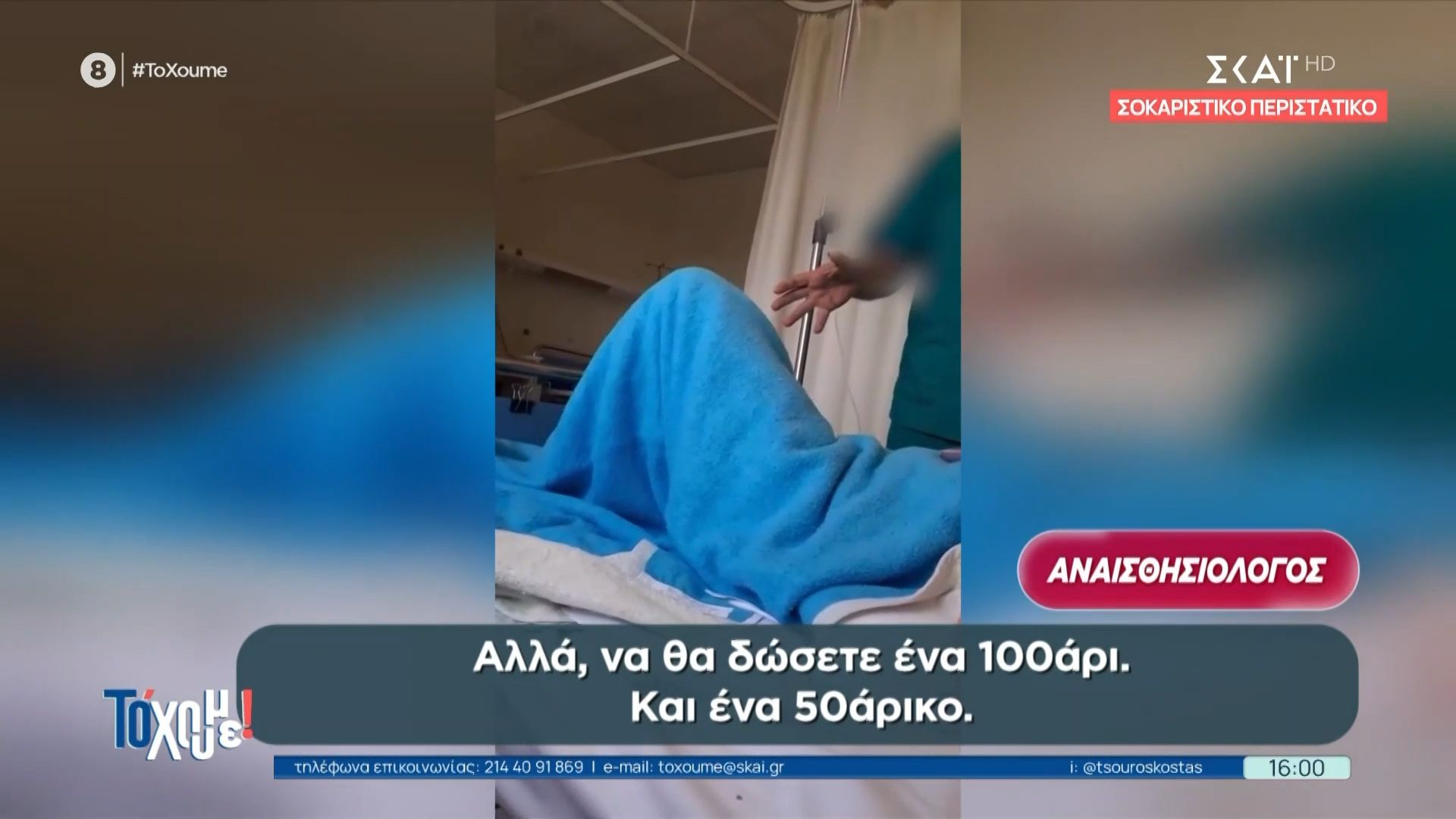 Το βίντεο που δείχνει γιατρό να ζητά χρήματα από ασθενή και έχει προκαλέσει αντιδράσεις