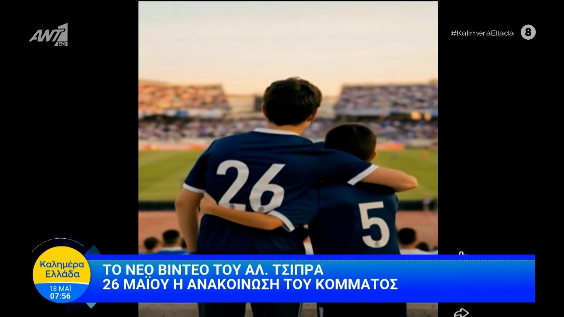 Το βίντεο του Αλέξη Τσίπρα: 26 Μαΐου η ανακοίνωση του κόμματος – Καλημέρα Ελλάδα – 18/05/2026