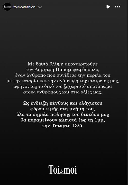 Απεβίωσε ο Δημήτρης Παπαζαφειρόπουλος, συνιδρυτής της Toi&Moi 2 Απεβίωσε ο Δημήτρης Παπαζαφειρόπουλος, συνιδρυτής της Toi&Moi