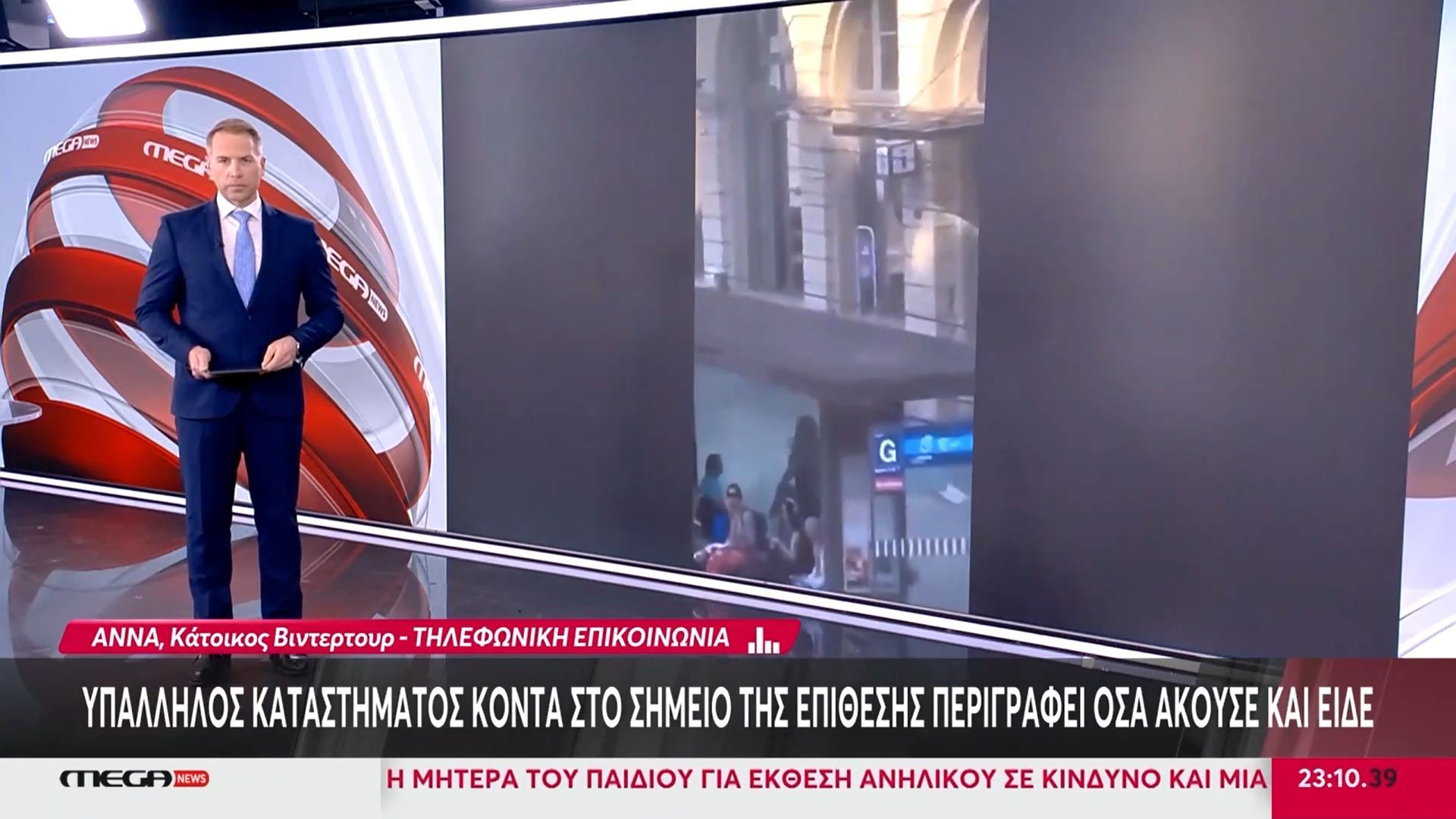 «Τώρα είναι όλα όπως πριν»: Έλληνες κάτοικοι του Βίντερτουρ περιγράφουν στο Mega News όσα συνέβησαν στην επίθεση