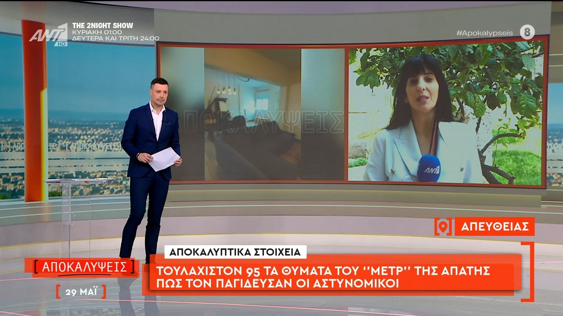 Τουλάχιστον 95 τα θύματα του «Μετρ» της απάτης – Πώς τον παγίδευσαν οι αστυνομικοί