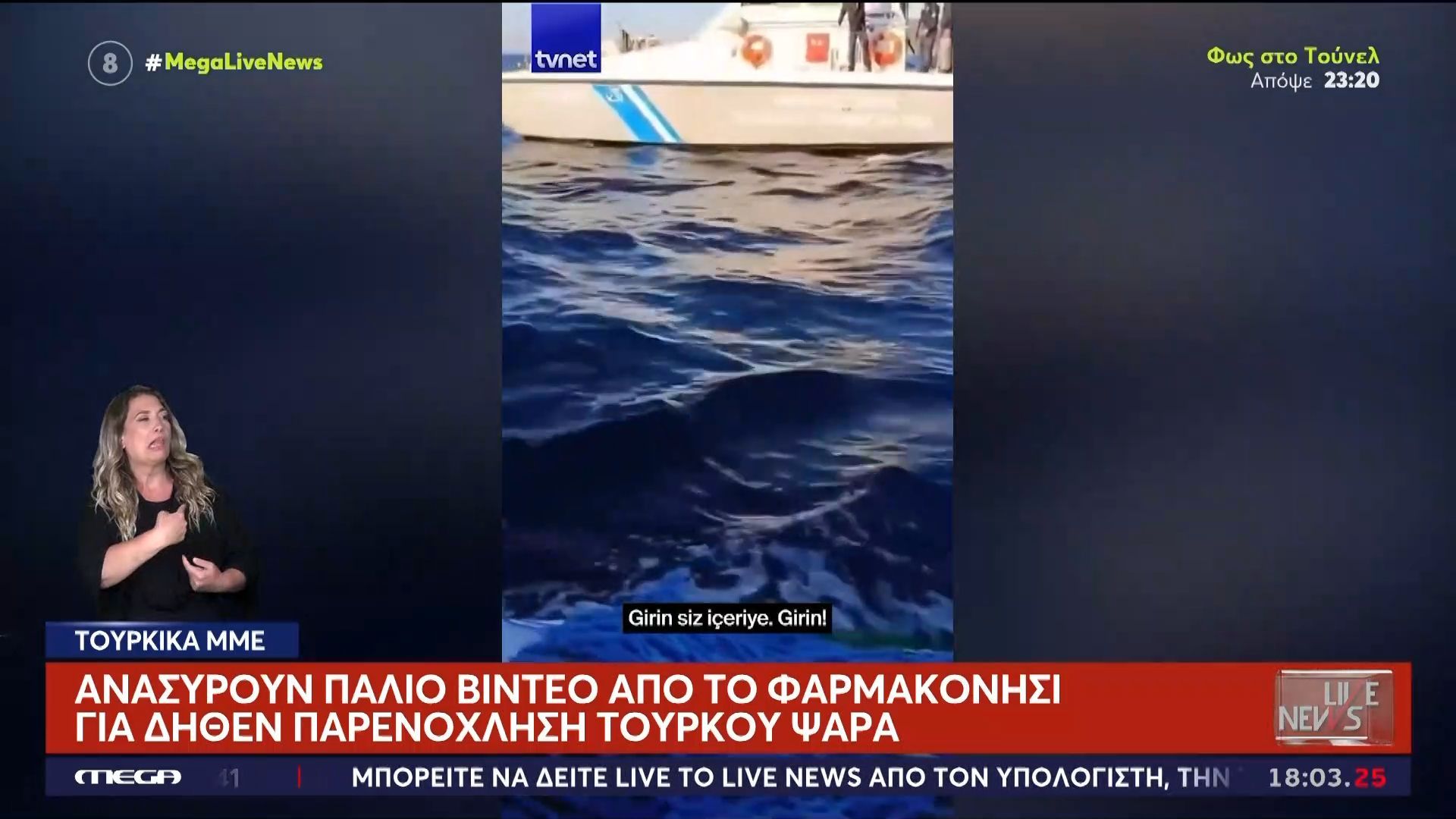 Τουρκικά ΜΜΕ: Ανασύρουν παλιό βίντεο από το Φαρμακονήσι για δήθεν παρενόχληση Τούρκου ψαρά