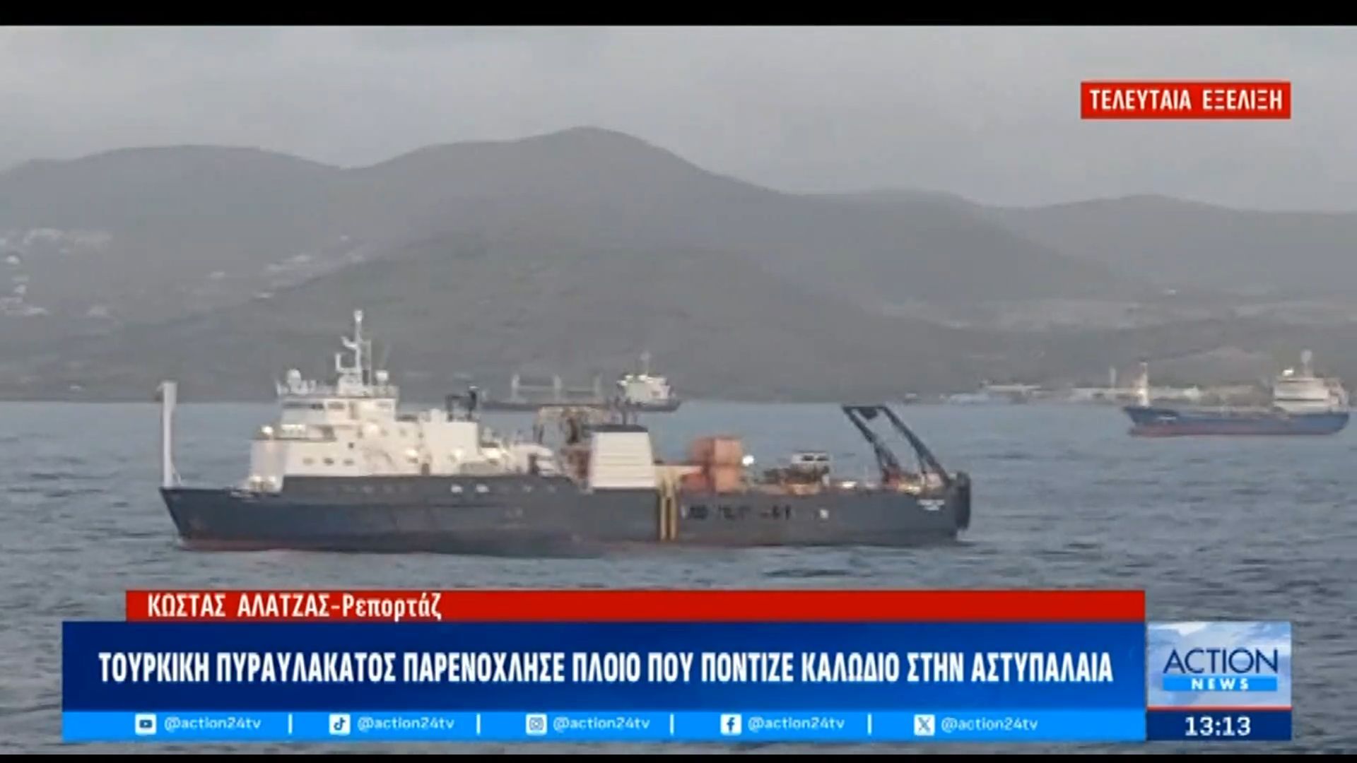 Τούρκικη πυραυλάκατος παρενόχλησε πλοίο που πόντιζε καλώδιο στην Αστυπάλαια