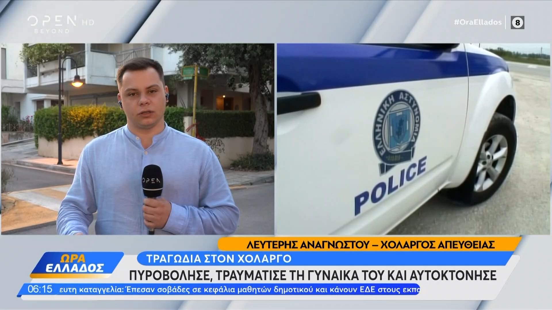 Τραγωδία στον Χολαργό: Πυροβόλησε, τραυμάτισε τη γυναίκα του και αυτοκτόνησε