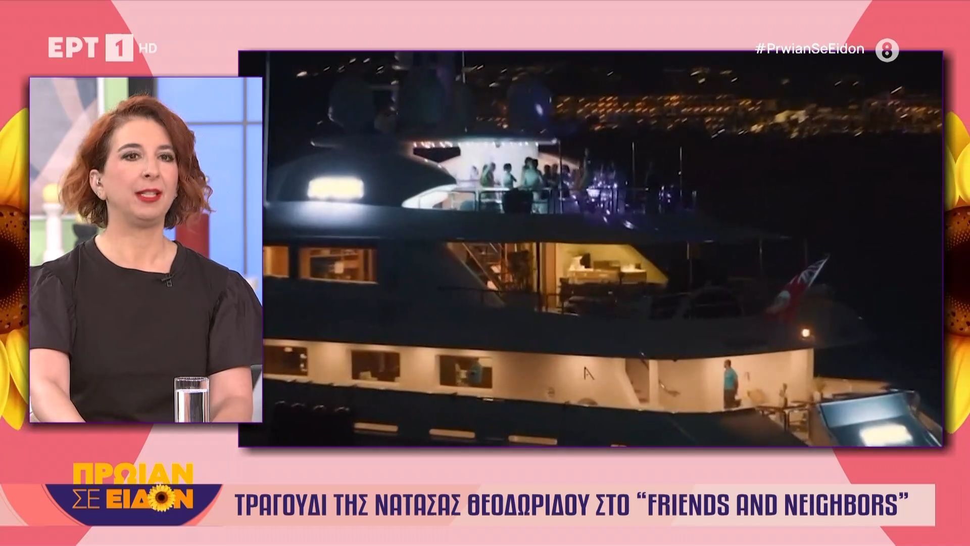 Τραγούδι της Νατάσας Θεοδωρίδου στο «Friends and Neighbors»