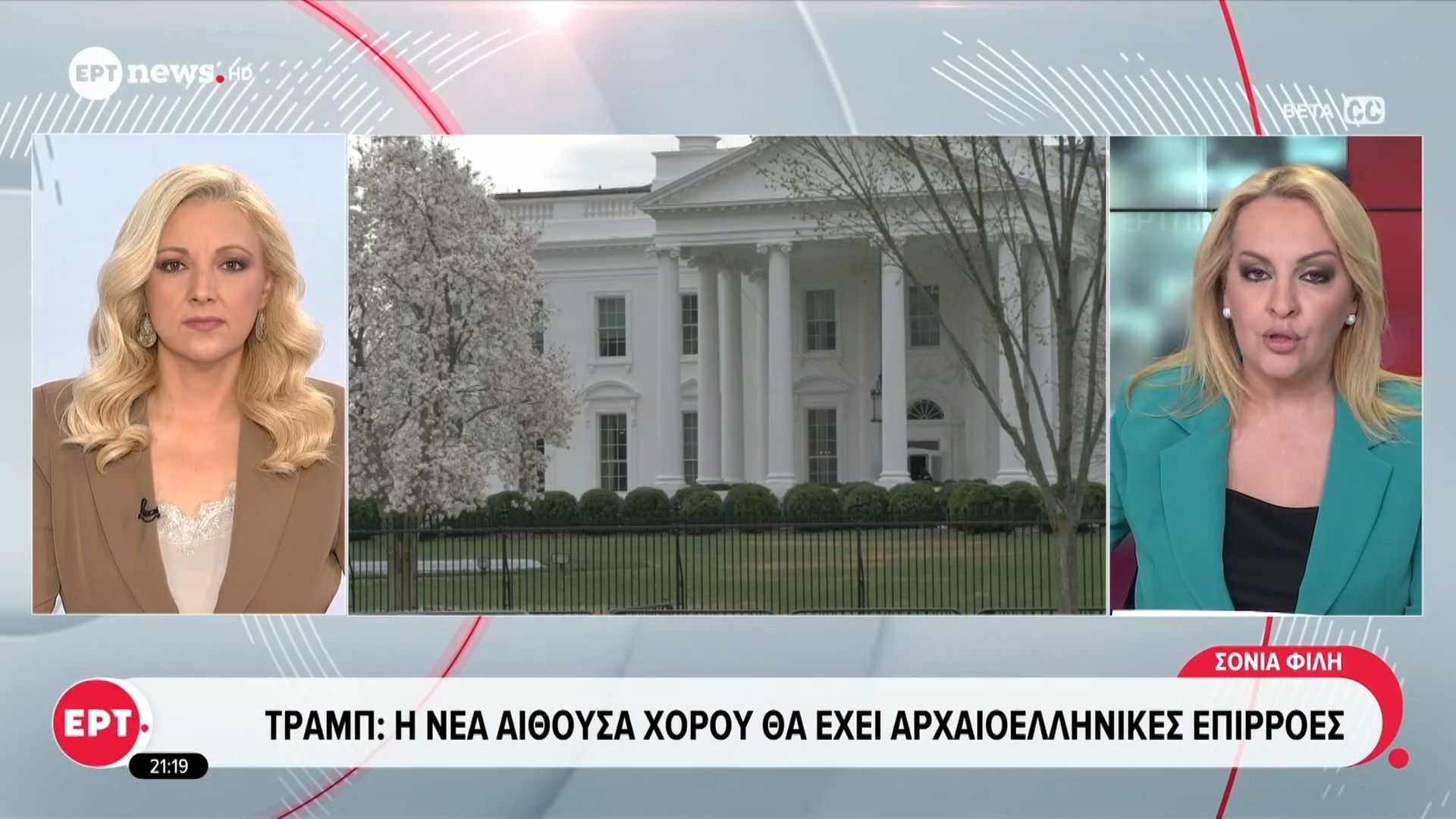 Τραμπ: Η νέα αίθουσα χορού θα έχει αρχαιοελληνικές επιρροές