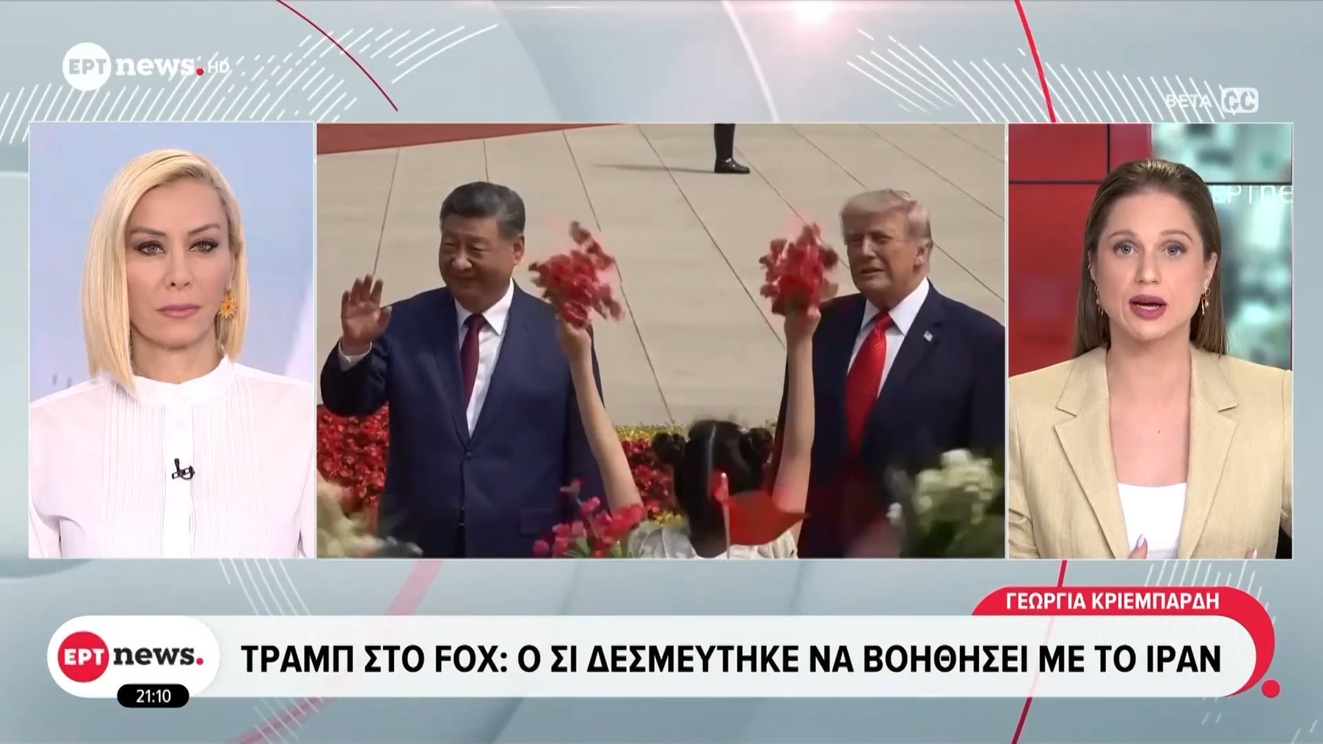 Τραμπ στο FOX: Ο Σι δεσμεύτηκε να βοηθήσει με το Ιράν