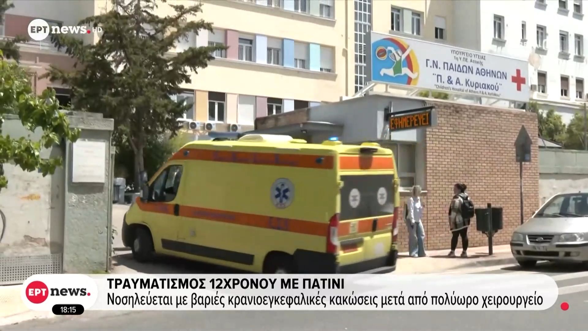 Τραυματισμός 12χρονου με πατίνι: Νοσηλεύεται με βαριές κρανιοεγκεφαλικές κακώσεις μετά από πολύωρο χειρουργείο