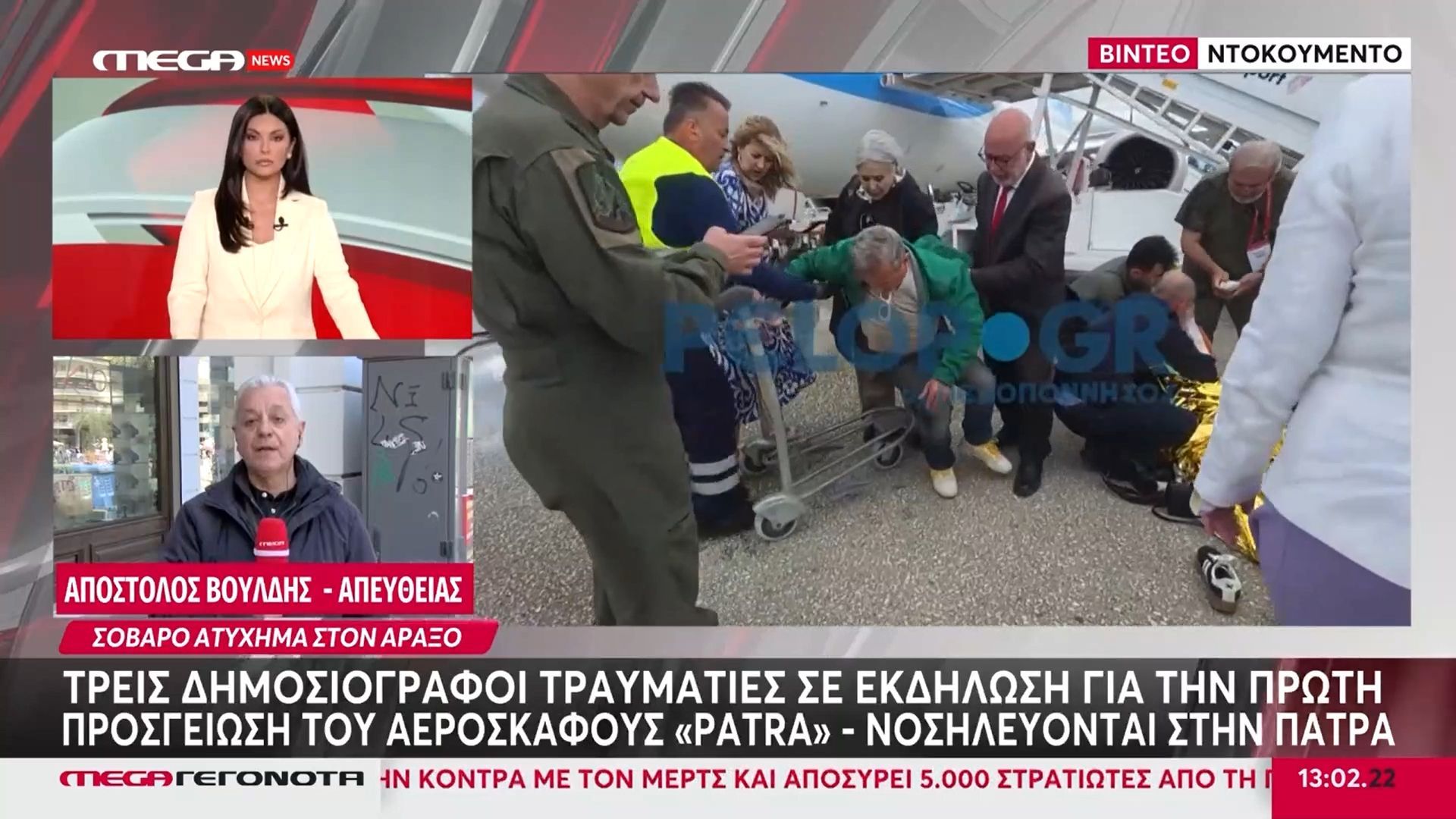 Τρεις δημοσιογράφοι τραυματίες στην εκδήλωση για την προσγείωση του αεροσκάφους «Patra»