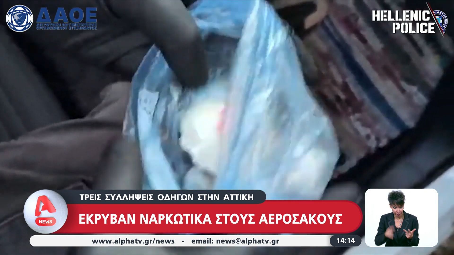 Τρεις συλλήψεις οδηγών στην Αττική: Έκρυβαν ναρκωτικά στου αερόσακους