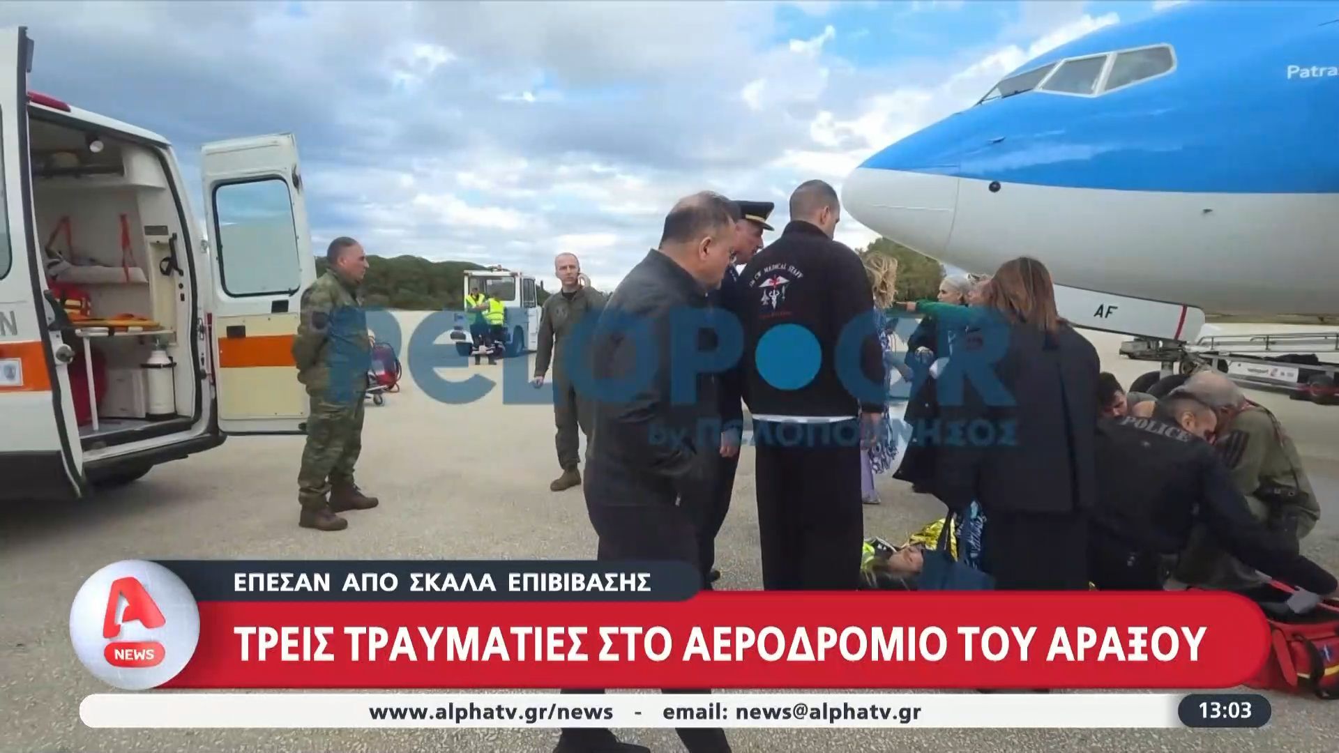 Τρεις τραυματίες τραυματίες στο αεροδρόμιο του Άραξου