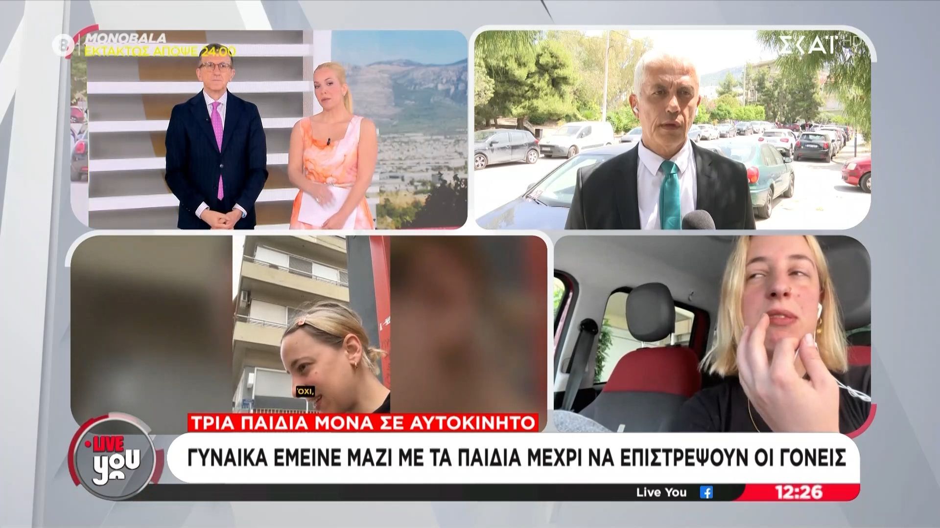 Τρία παιδιά μόνα σε αυτοκίνητο: Η γυναίκα που έμεινε μαζί τους μιλά στην εκπομπή