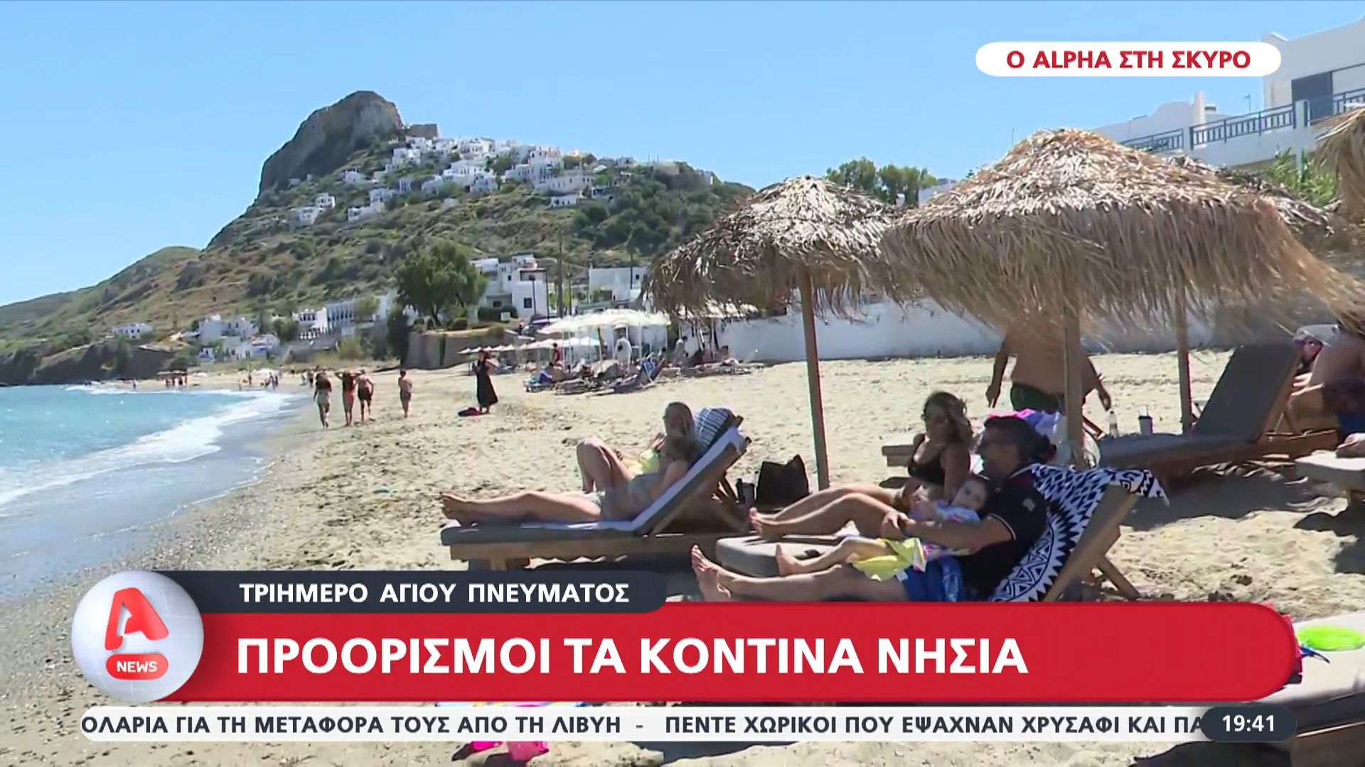 Τριήμερο Αγίου Πνεύματος – Προορισμοί τα κοντινά νησιά – Ο Alpha στη Σκύρο