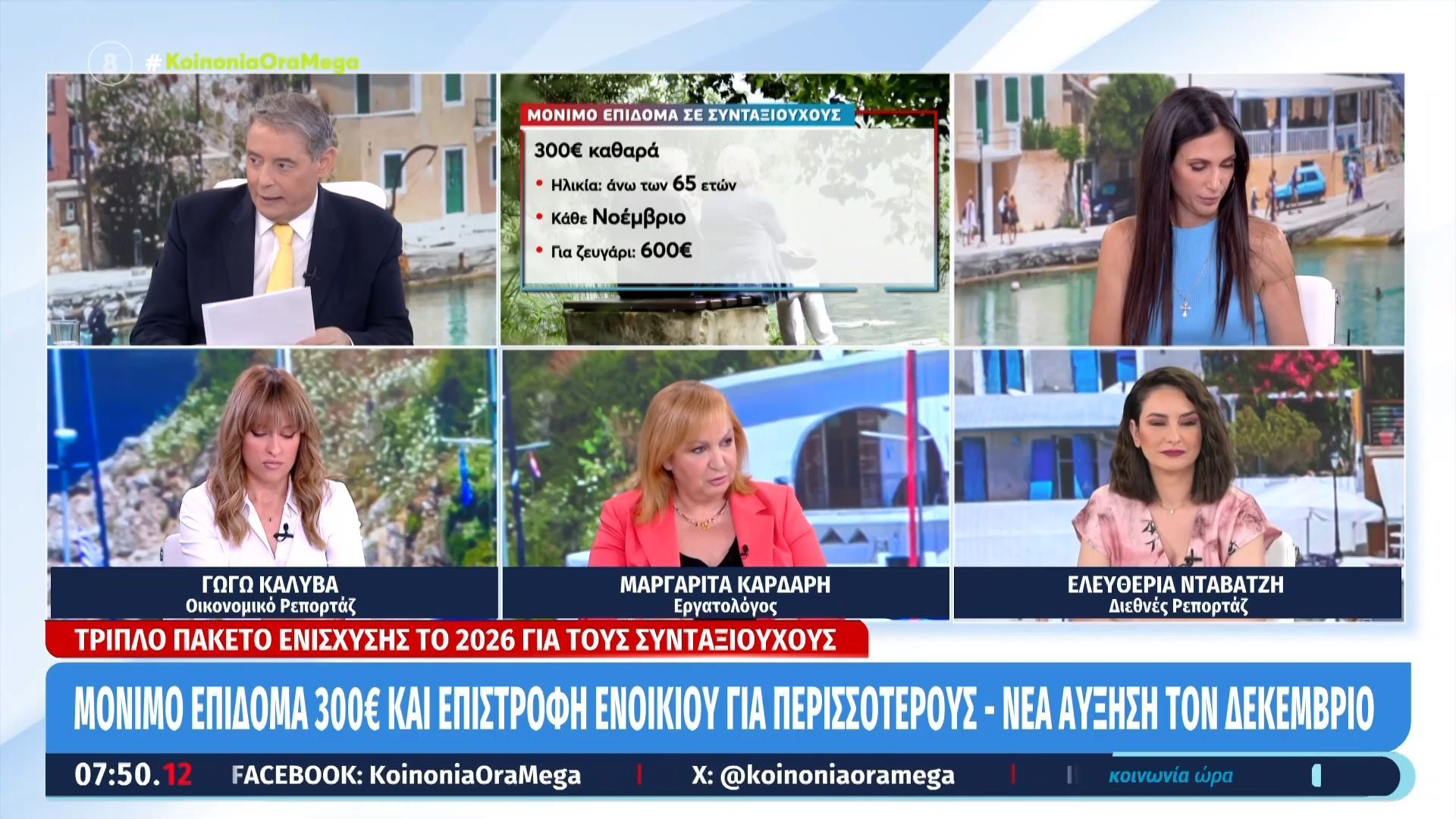 Τριπλό πακέτο ενίσχυσης το 2026 για τους συνταξιούχους, ειδική πρόβλεψη για χήρες – Η μισθολογική ισότητα στο επίκεντρο