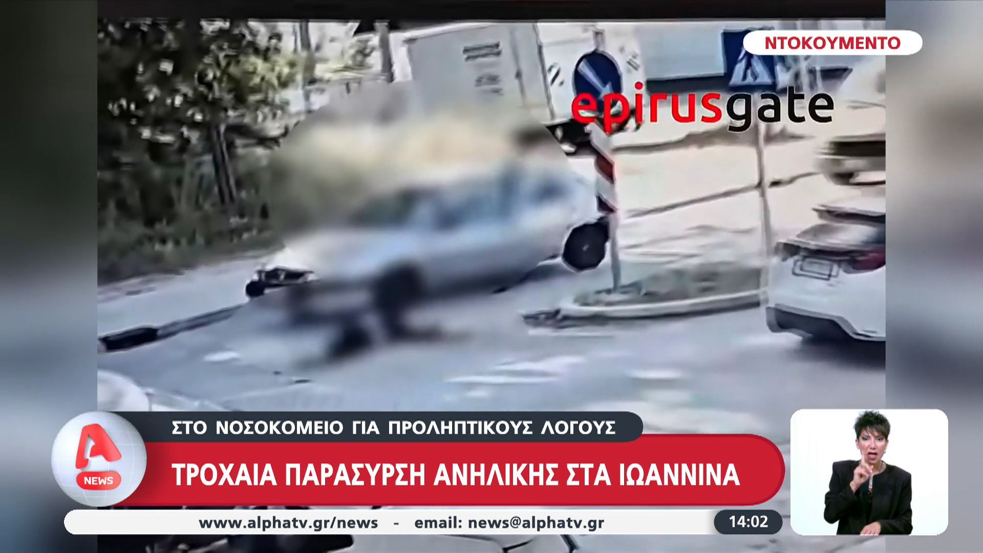 Τροχαία παράσυρση ανήλικης στα Ιωάννινα