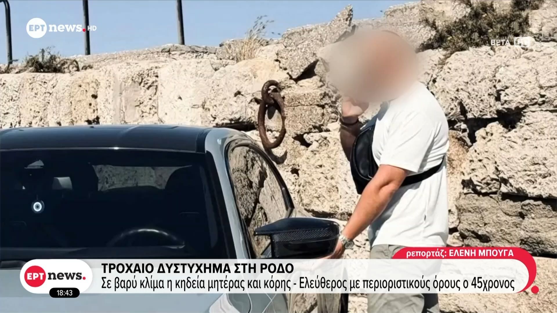 Τροχαίο δυστύχημα στη Ρόδο: Σε βαρύ κλίμα η κηδεία μητέρας και κόρης – Ελεύθερος με περιοριστικούς όρους ο 45χρονος