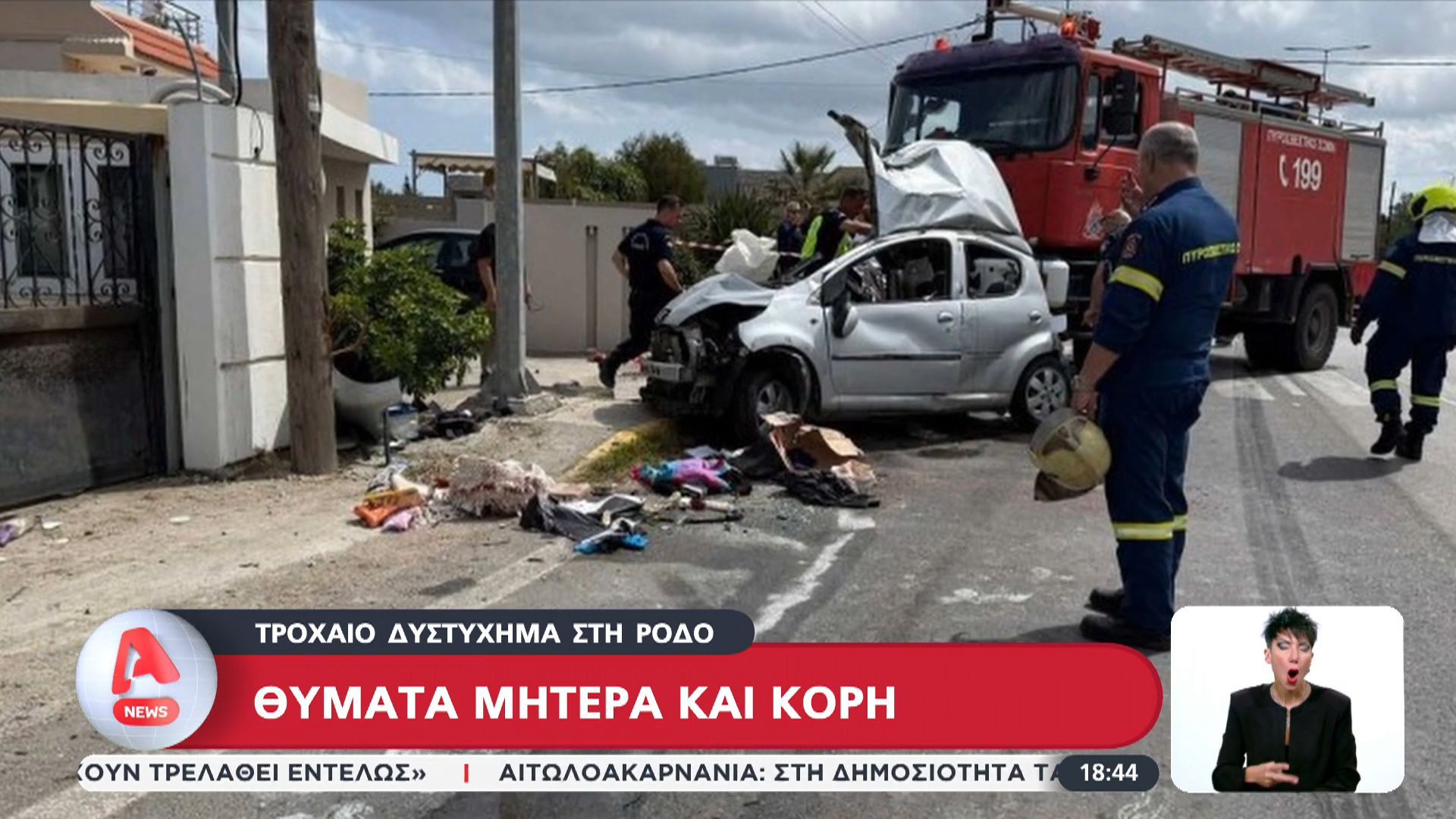 Τροχαίο δυστύχημα στην Ρόδο: Θύματα μητέρα και κόρη