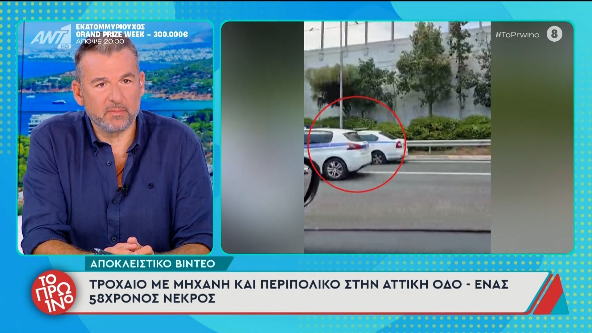 Τροχαίο με μηχανή και περιπολικό στην Αττική οδό – Το Πρωινό – 21/05/2026