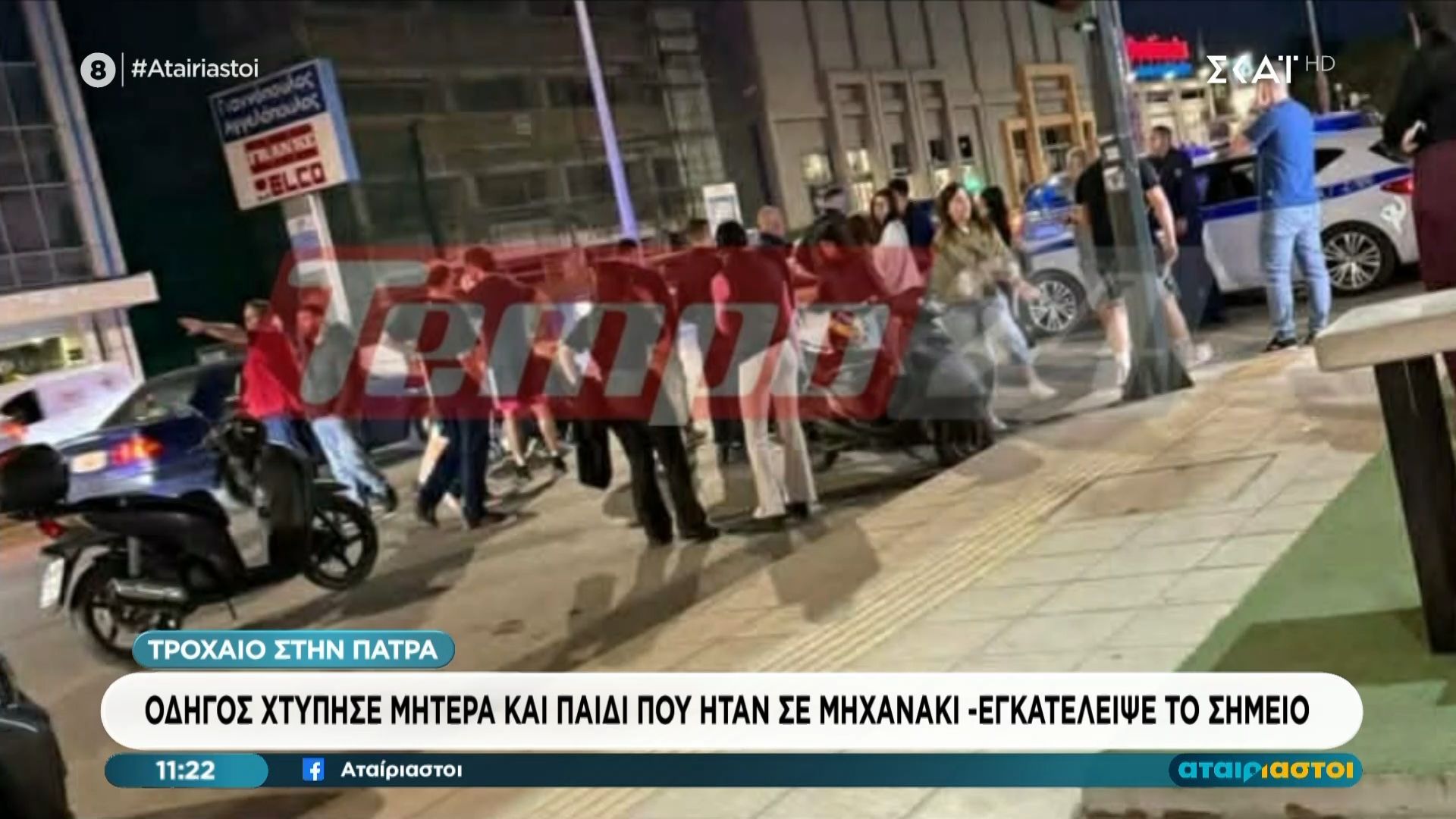 Τροχαίο στην Πάτρα | Οδηγός χτύπησε μητέρα και παιδί που ήταν σε μηχανάκι