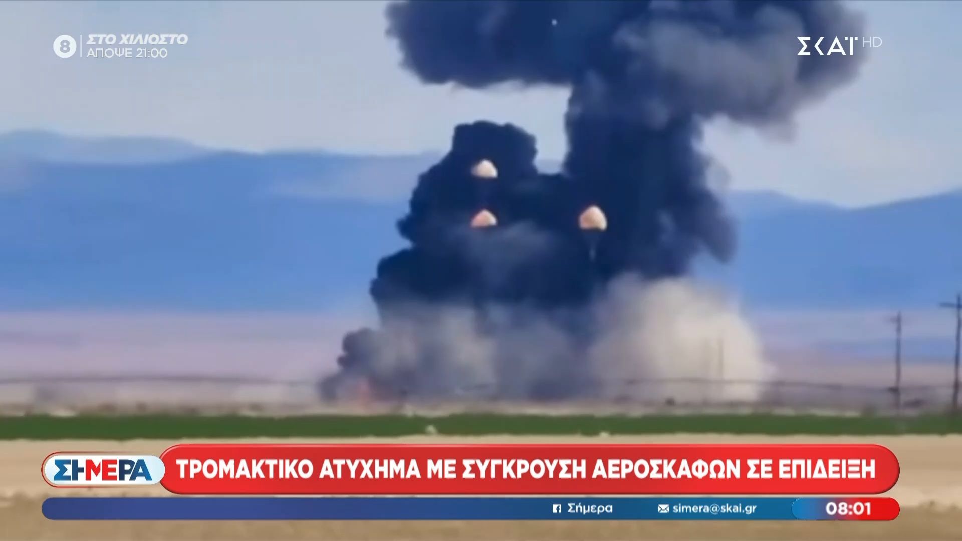 Τρομακτικό ατύχημα με σύγκρουση αεροσκαφών σε επίδειξη