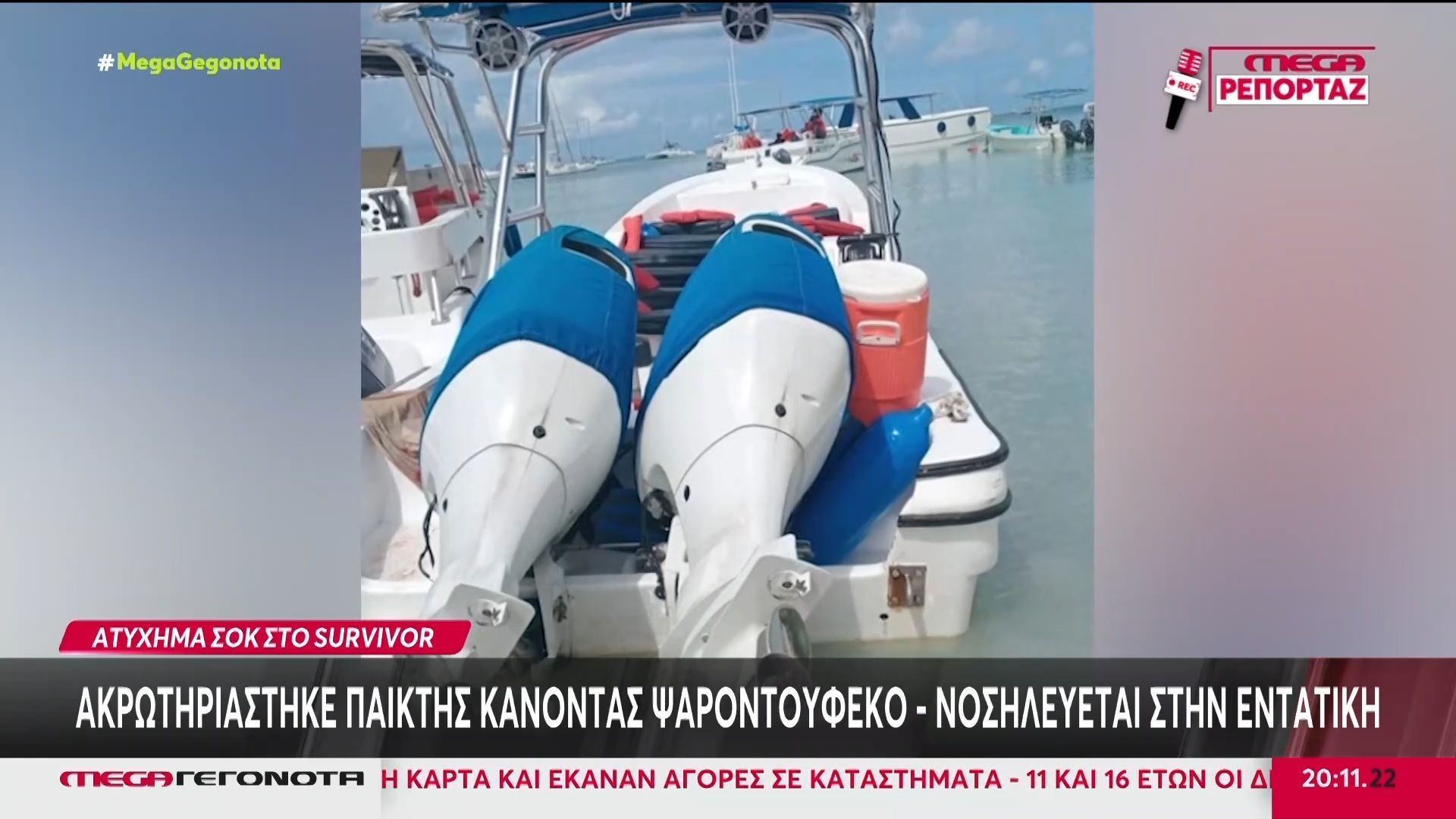 Τρόμος στο Survivor: Ακρωτηριάστηκε παίκτης, ενώ το ριάλιτι σταματάει επ’ αόριστον!