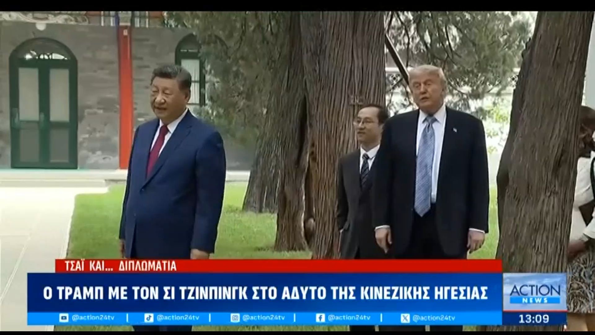 Τσάι και διπλωματία… Ο Τραμπ με τον Σι Τζιμπίνγκ στο άδυτο της Κινεζικής Ηγεσίας