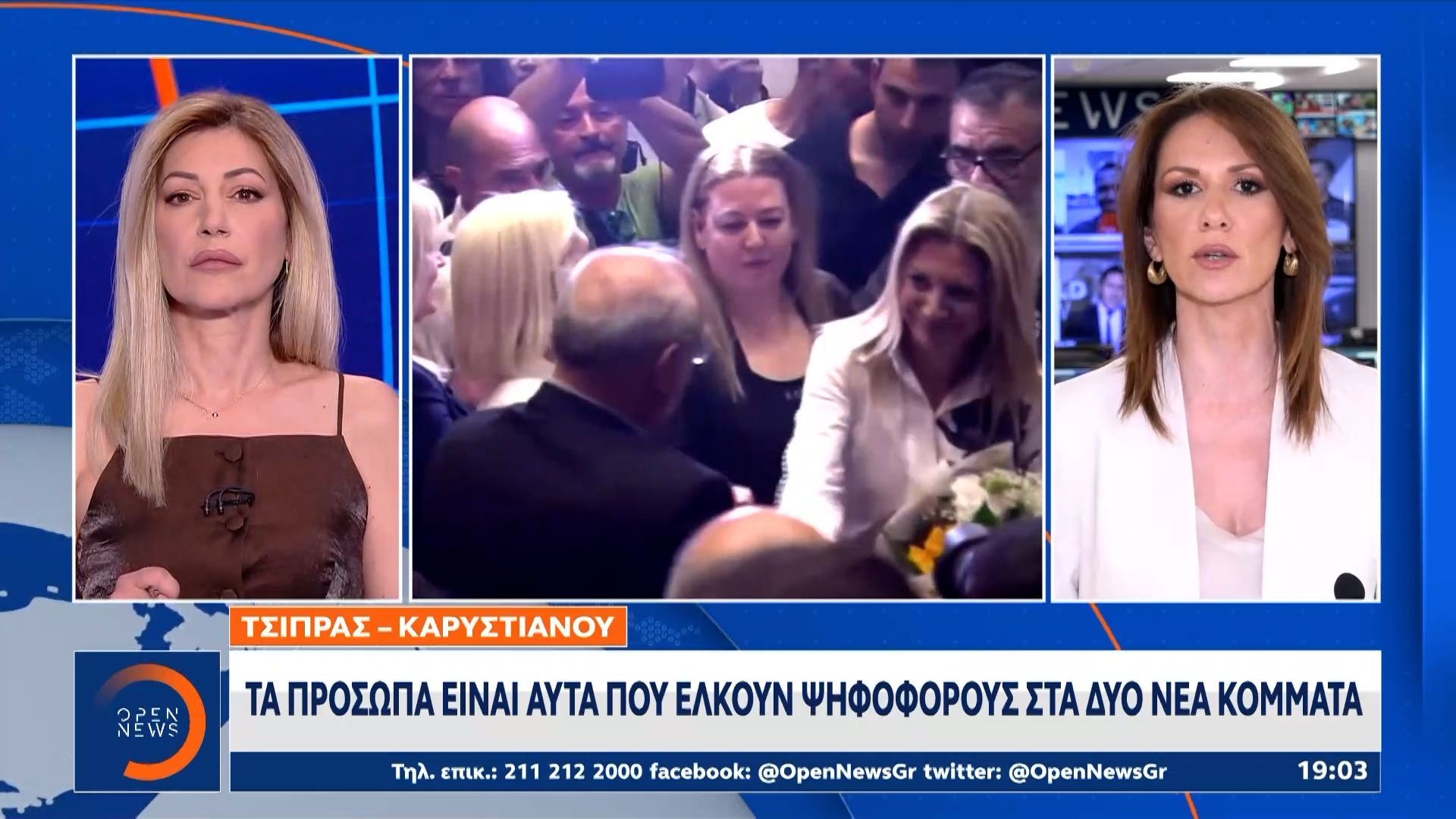 Τσίπρας-Καρυστιανού: Τα πρόσωπα είναι αυτά που έλκουν ψηφοφόρους στα δύο νέα κόμματα