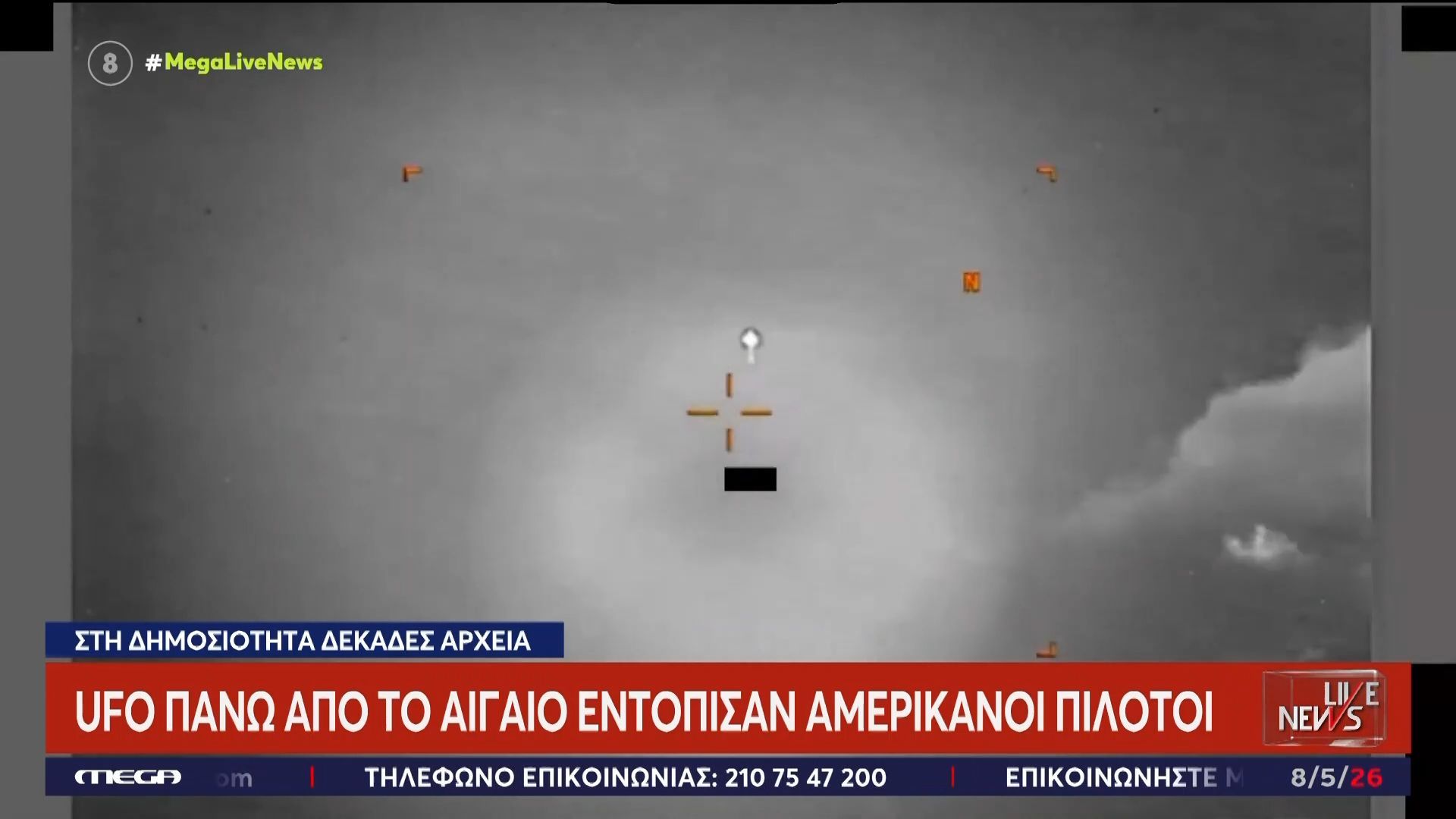 UFO πάνω από το Αιγαίο εντόπισαν Αμερικανοί πιλότοι