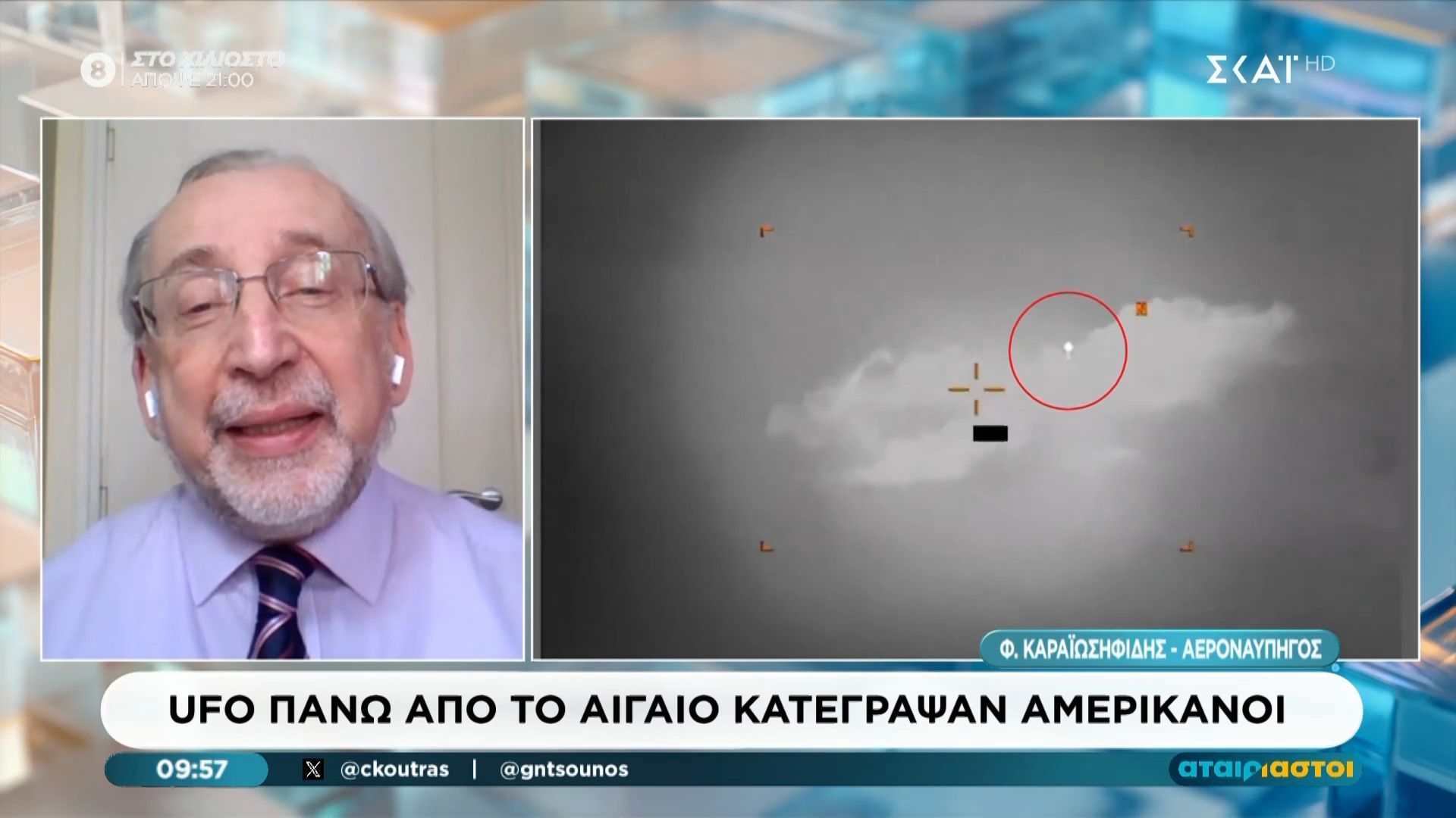 UFO πάνω από το Αιγαίο κατέγραψαν Αμερικανοί