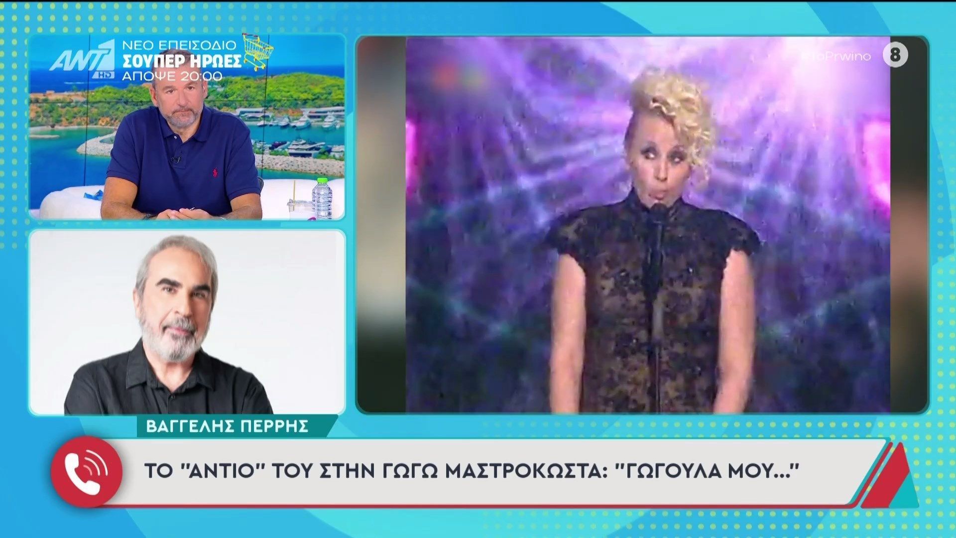 Βαγγέλης Περρής: Το «αντίο» του στη Γωγώ Μαστροκώστα – Το Πρωινό – 25/05/2026
