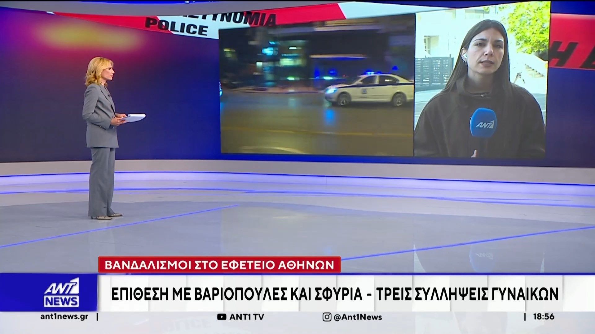 Βανδαλισμοί στο Εφετείο Αθηνών – Συνελήφθησαν τρεις γυναίκες