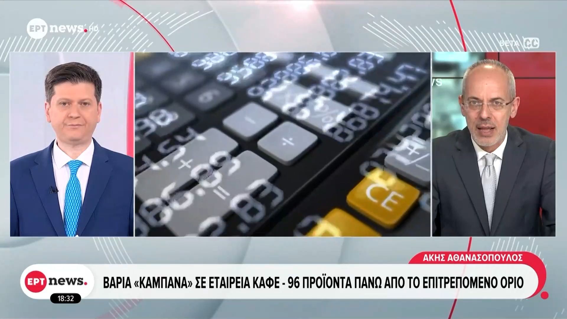 Βαριά «καμπάνα» σε εταιρεία καφέ: 96 προϊόντα πάνω από το επιτρεπόμενο όριο
