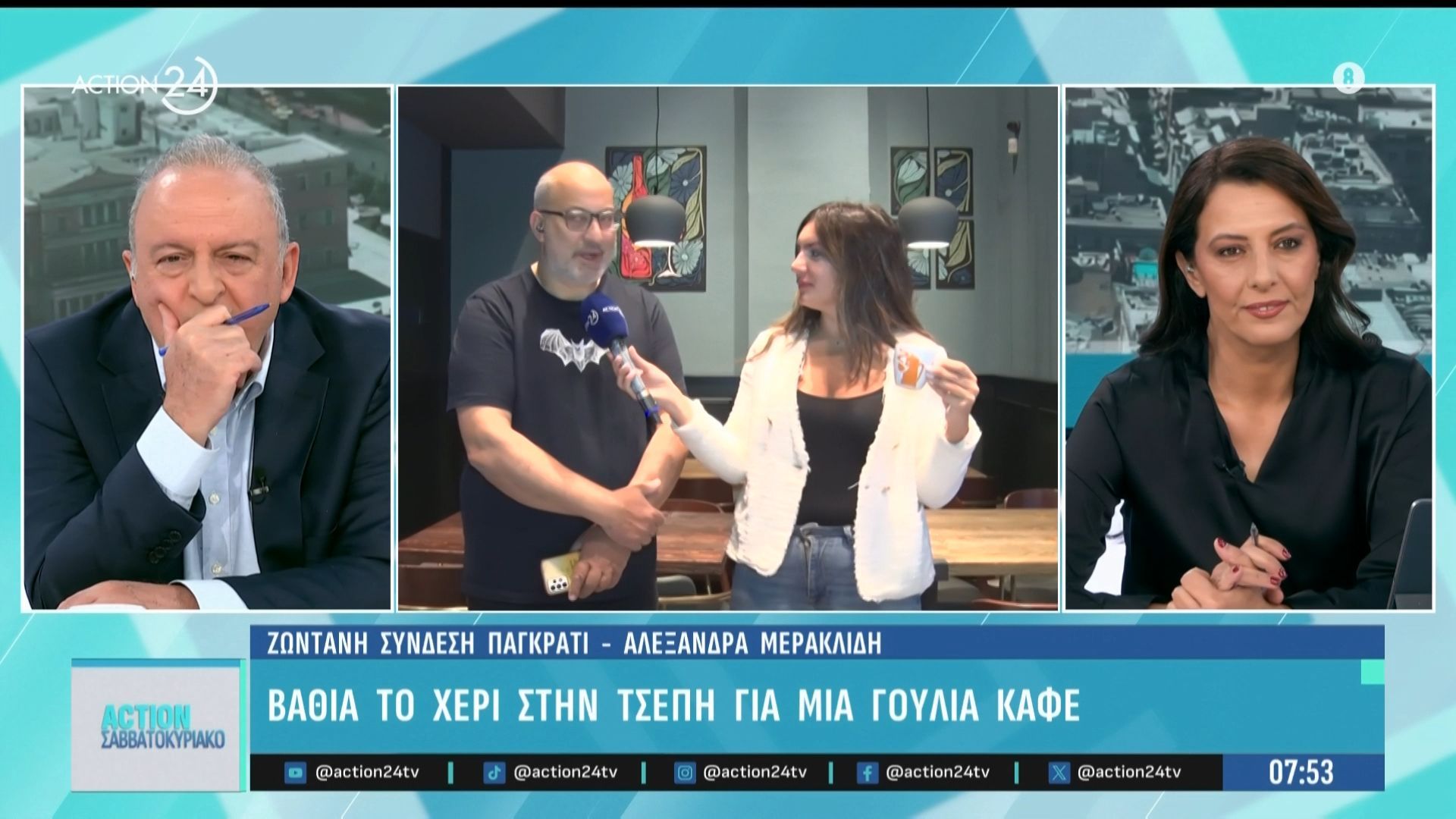 Βαθιά το χέρι στην τσέπη για μια γουλιά καφέ