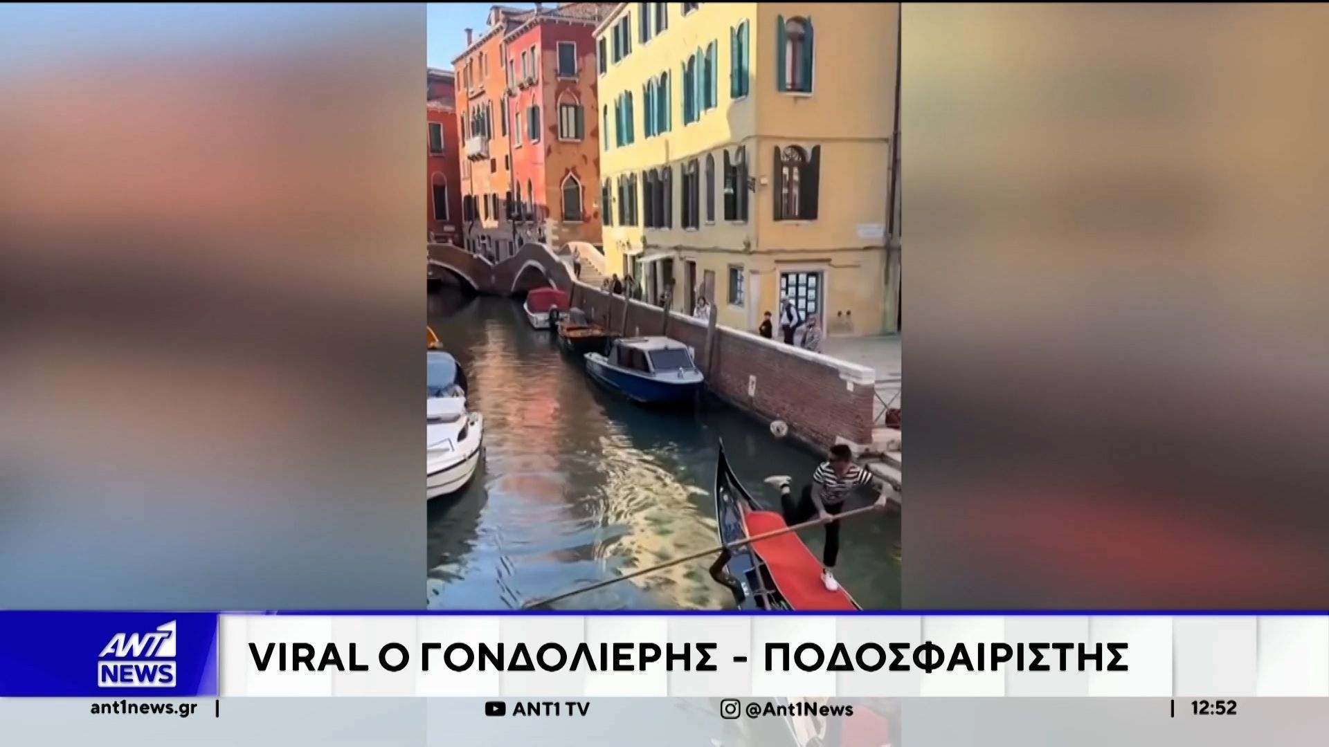 Βενετία: Βάιραλ έγινε γονδολιέρης  ο οποίος καταφέρνει να αποκρούσει με το πόδι του μπάλα… εν πλω