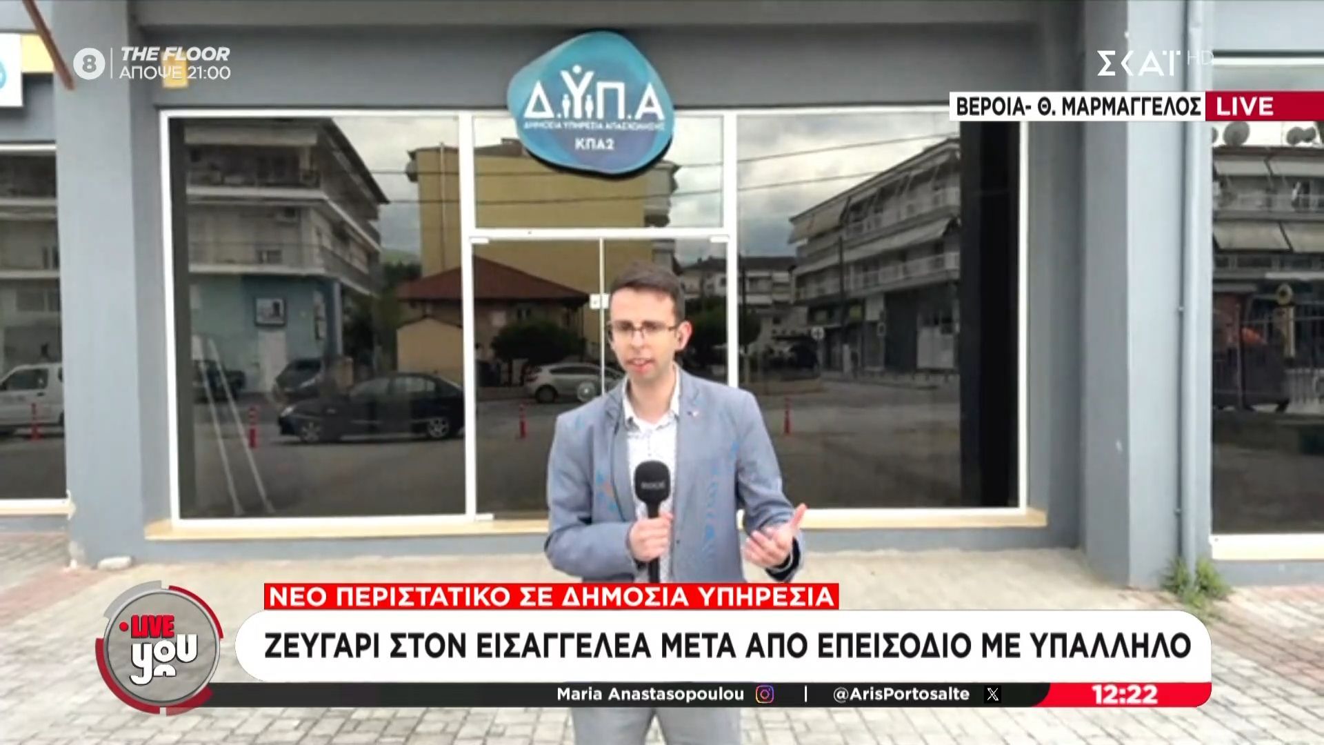 Βέροια – Ζευγάρι στον εισαγγελέα μετά απο επεισόδιο με υπάλληλο του ΔΥΠΑ