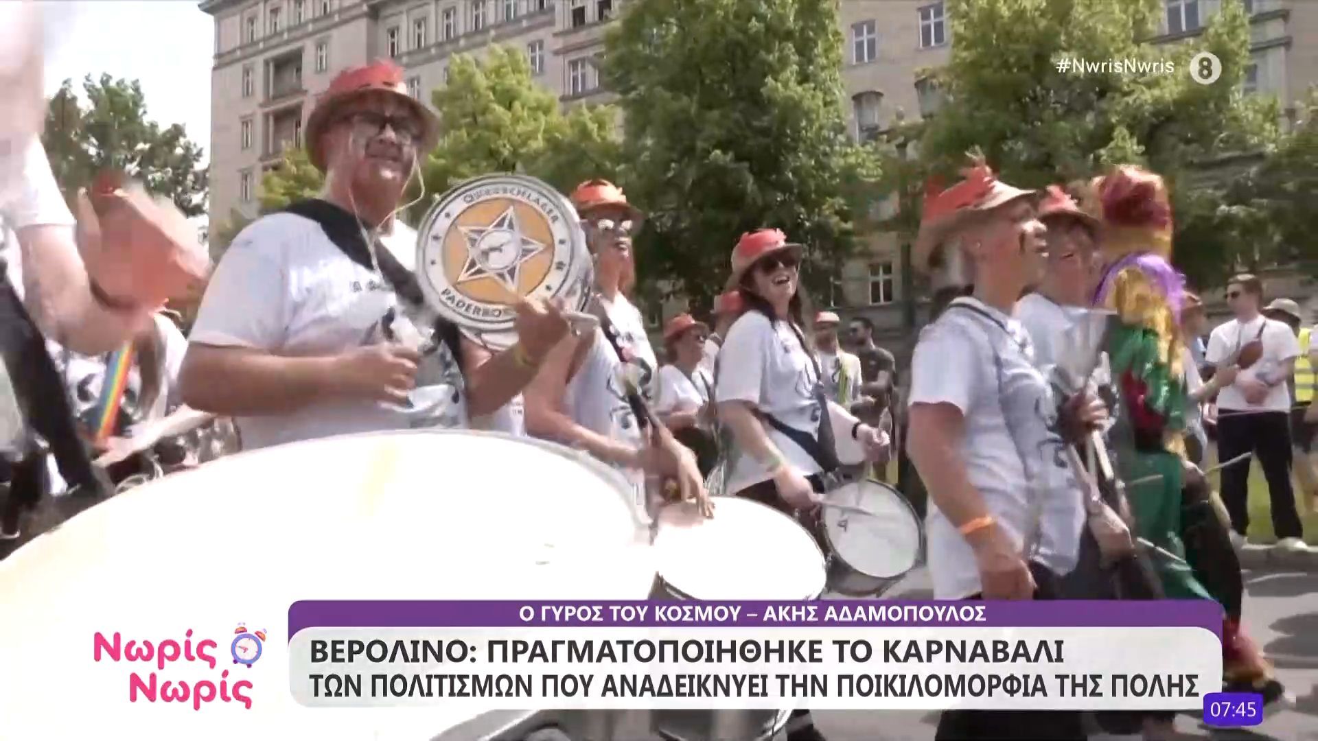 Βερολίνο: Πραγματοποιήθηκε το καρναβάλι των πολιτισμών που αναδεικνύει την ποικιλομορφία της πόλης