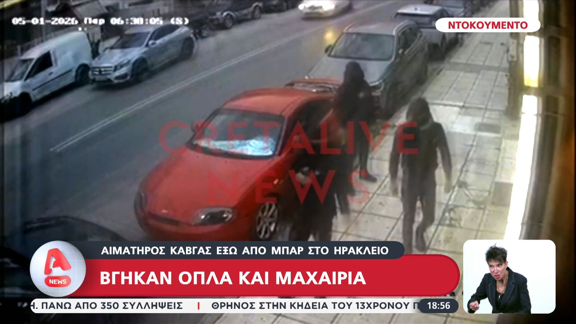 Βγήκαν όπλα και μαχαίρια – Άγριος καυγάς έξω από μπαρ στο Ηράκλειο