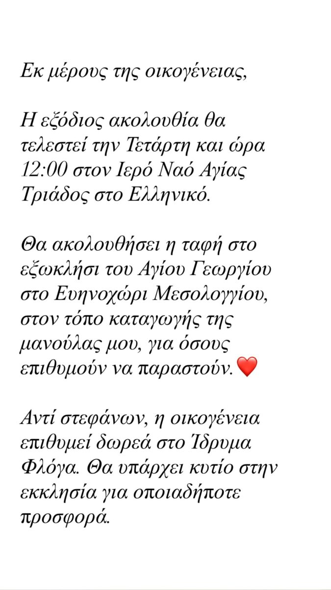 Η Γωγώ Μαστροκώστα θα αναπαυθεί δίπλα στον πατέρα της στο Ευηνοχώρι Μεσολογγίου – Σήμερα η τελετή στο Ελληνικό 2 Η Γωγώ Μαστροκώστα θα αναπαυθεί δίπλα στον πατέρα της στο Ευηνοχώρι Μεσολογγίου – Σήμερα η τελετή στο Ελληνικό