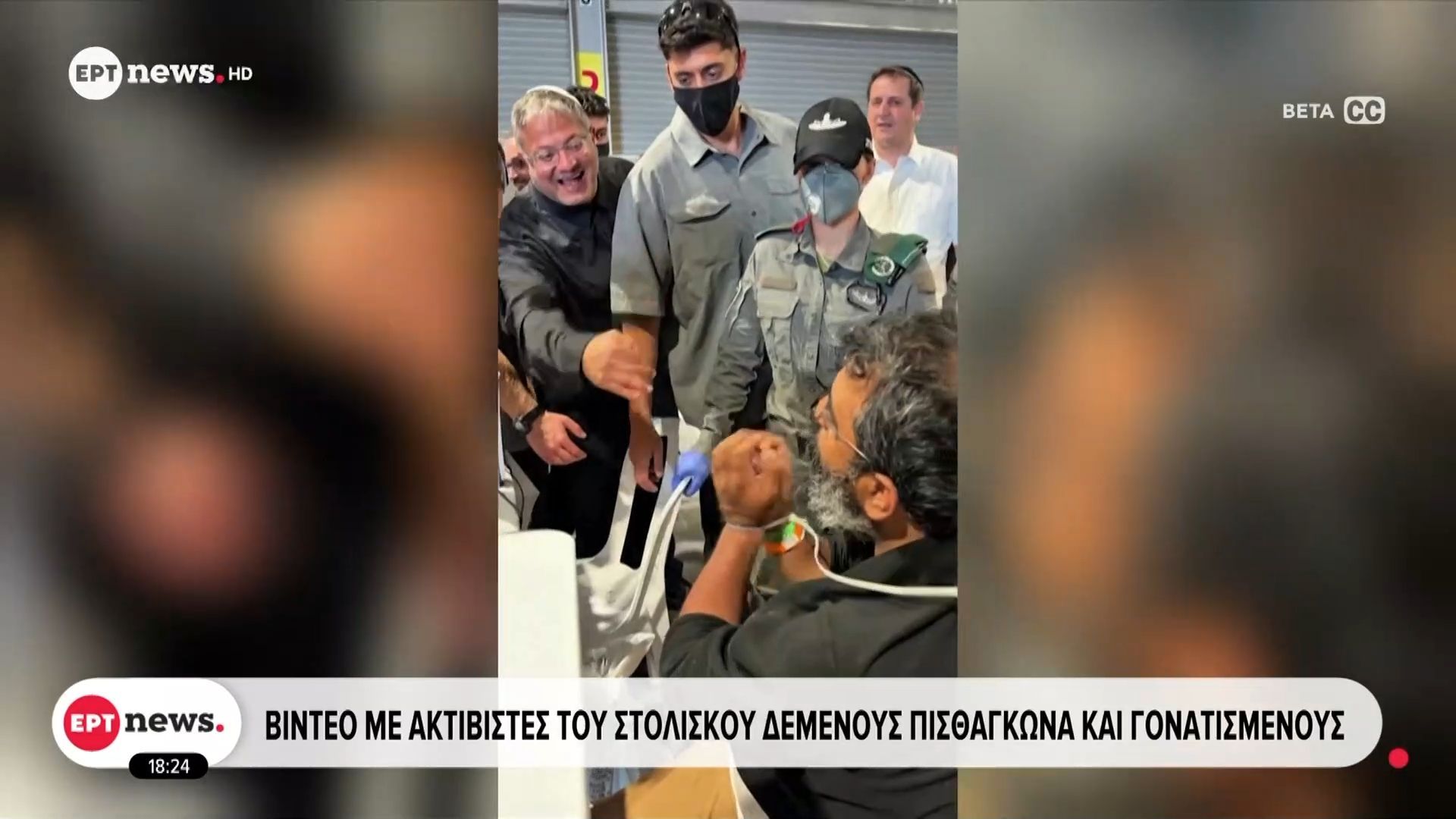 Βίντεο με ακτιβιστές του στολίσκου δεμένους πισθάγκωνα και γονατισμένους