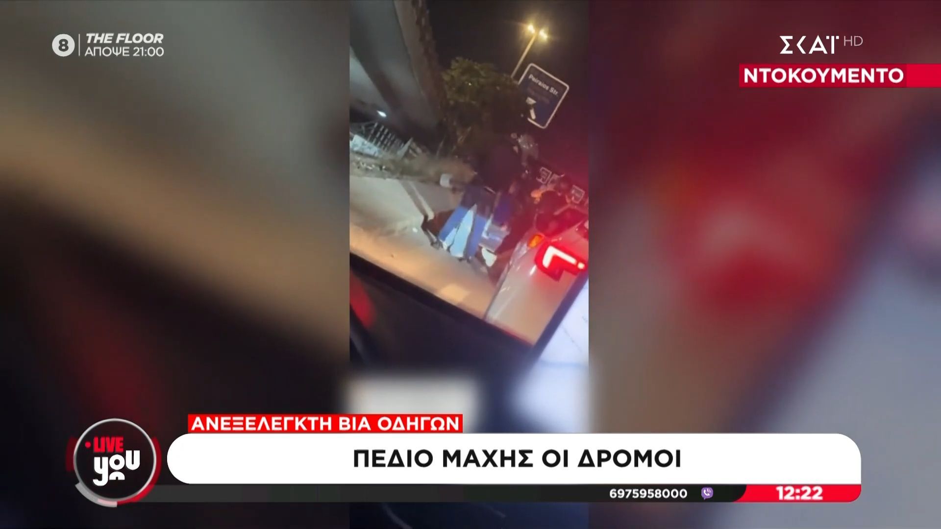 Βίντεο-Ντοκουμέντο: Ανεξέλεγκτη βία των οδηγών