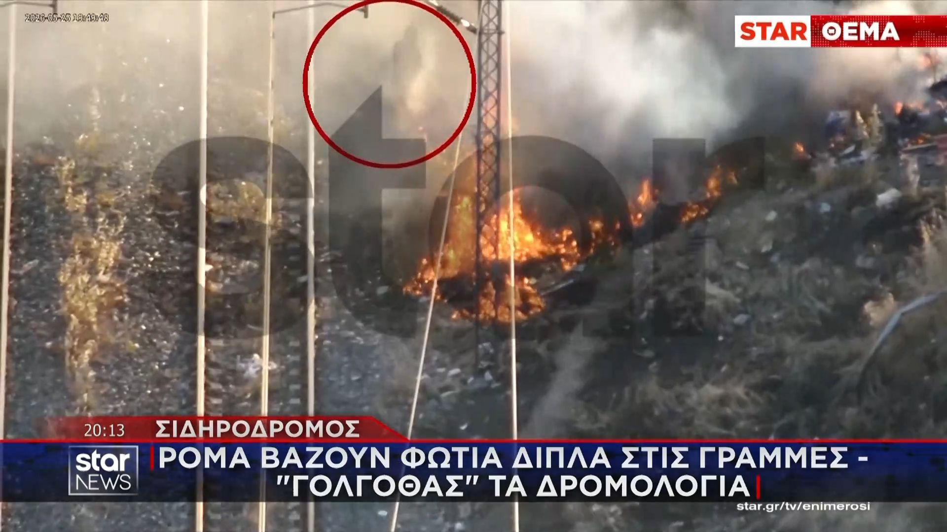 Βίντεο ντοκουμέντο: Ρομά βάζουν φωτιά δίπλα σε σιδηρόδρομο – Τεράστιο πρόβλημα στα δρομολόγια